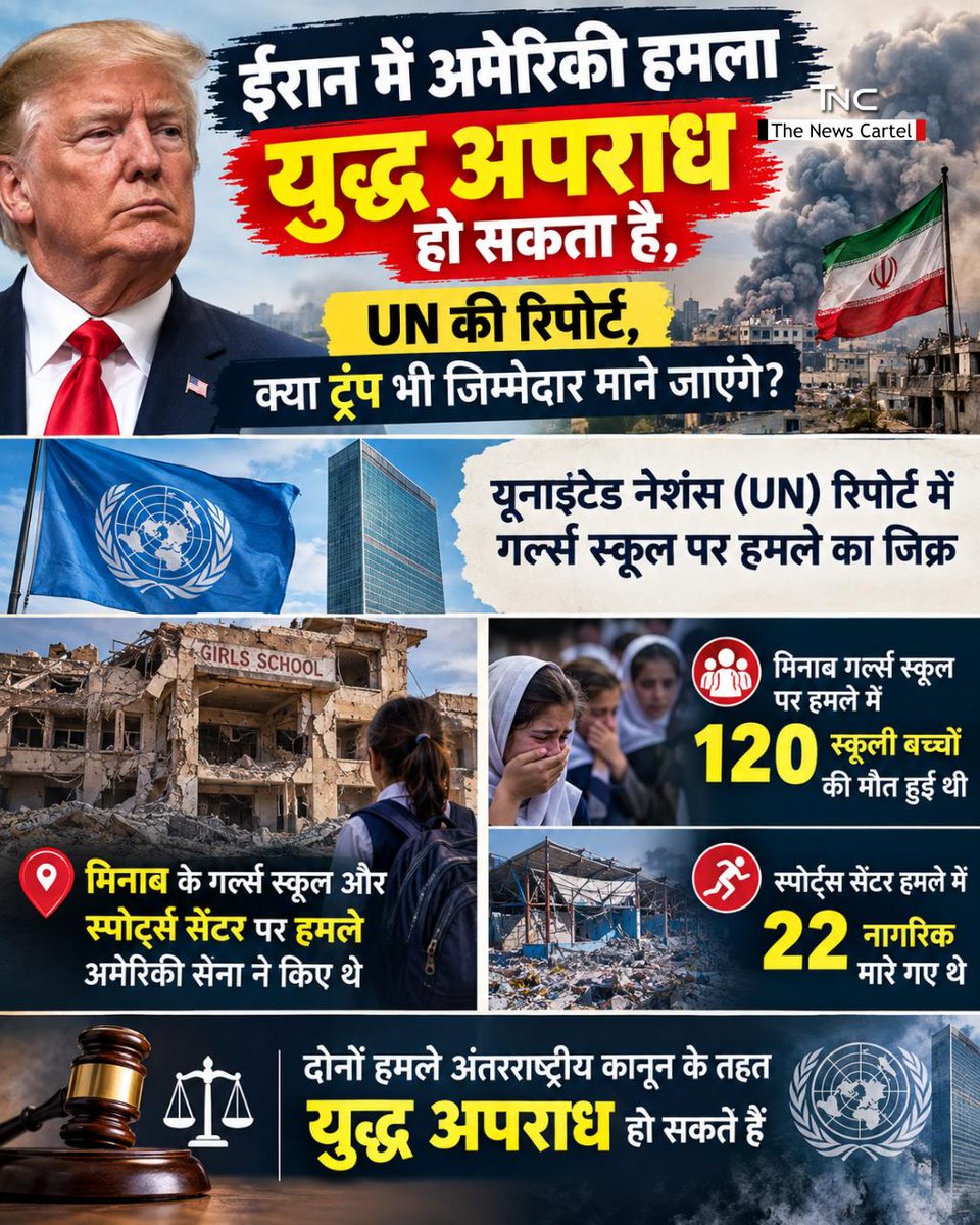 thenewscartel's tweet photo. UN Independent International Fact-Finding Mission on की रिपोर्ट
ईरान में अमेरिकी हमला युद्ध अपराध हो सकता है
#UNReport #IranWarCrimes #USIranConflict #WarCrime #HumanRights https://t.co/F3Ak0aC79Y