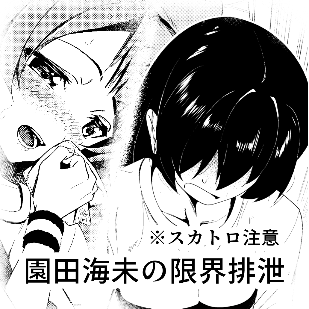 tisshu1122's tweet photo. 園田海未の限界排泄 https://t.co/OGzpQBs7T0