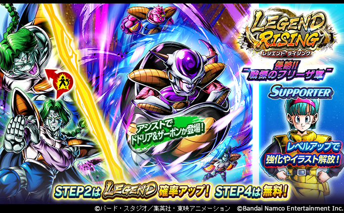 db_legends_jp's tweet photo. 【「LEGEND RISING - 侵略!!戦慄のフリーザ軍 -」開催！！】
LEGEND「第一形態 フリーザ：ドドリア・ザーボン(アシスト)」新登場！
全ステップ10連続！SP以上またはSUPPORTER1回確定！
450連目までにLEGENDが出なかった場合、対象Zパワーが確定で出現！

#レジェンズ
#サマフェス2026 https://t.co/wrdScxqBUO