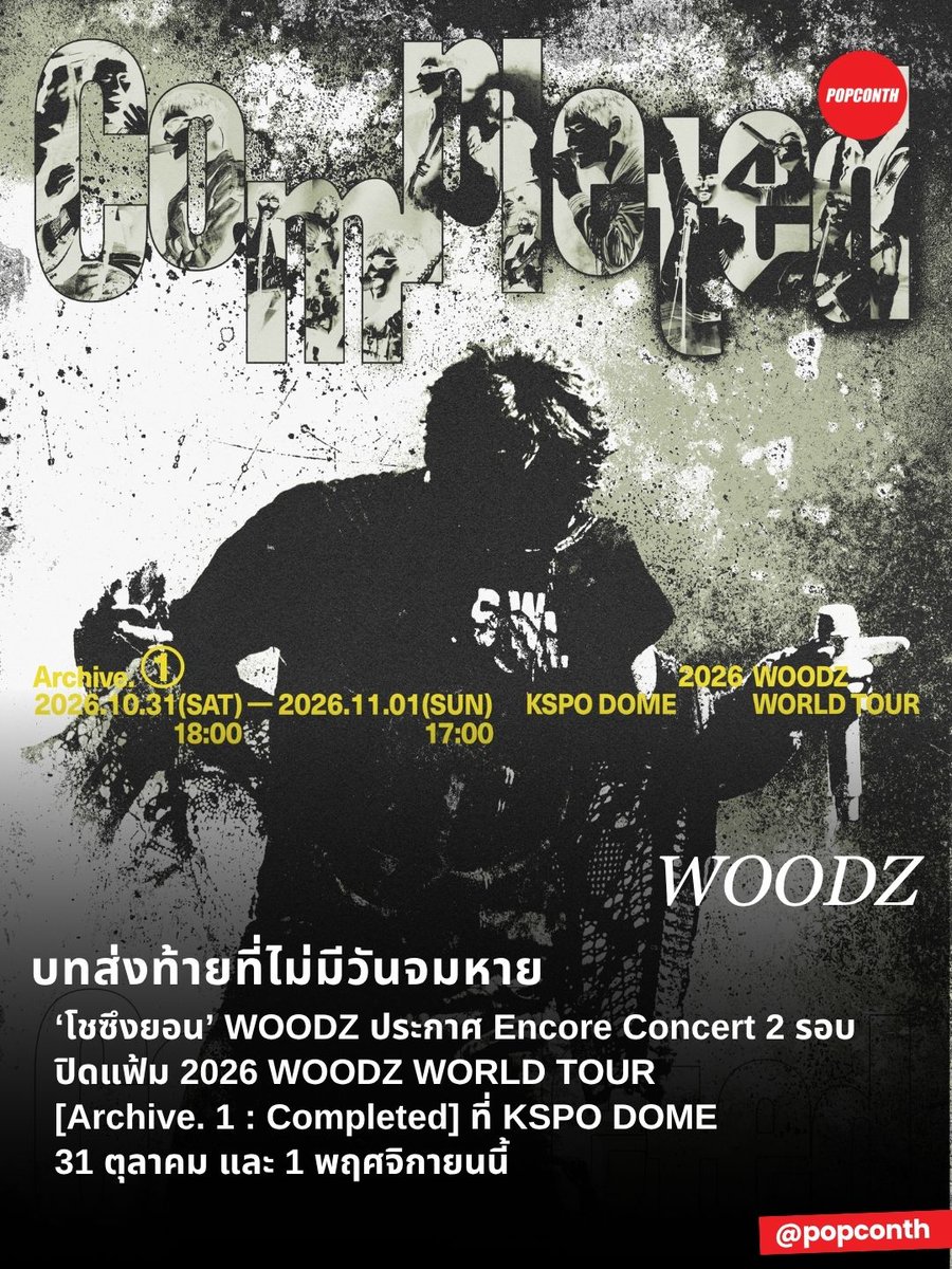 popconth's tweet photo. 🔴 บทส่งท้ายที่ไม่มีวันจมหาย🧡💙  ‘โชซึงยอน’ WOODZ ประกาศ Encore Concert 2 รอบ ปิดแฟ้ม 2026 WOODZ WORLD TOUR [Archive. 1 : Completed] ที่ KSPO DOME 31 ตุลาคม และ 1 พฤศจิกายนนี้ ✨

#WOODZ #우즈 #Archive1_Completed #Archive1 https://t.co/dH3hE59qzQ