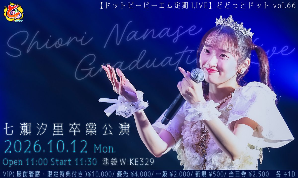 dot_BPM's tweet photo. ＼💙汐里卒業公演情報💙／

【ドットビーピーエム定期LIVE】どどっとドットvol.66 〜七瀬汐里卒業公演〜

⏰日程
10/12（月祝）
開場 11:00 開演11:30

🎤会場
池袋WIKE329

📅販売スケジュール
◾️FC先行
2026/09/19 (土) 22:00〜 09/21 (月祝) 20:00まで
Faniconタイムラインにて会員様専用申込URLを公開いたします。
ドットビーピーエムファンクラブ入会はこちらから↓
https://t.co/tETHqTYNhp

※上記受付期間内にご入会いただいた方も、その時点からお申し込み可能です。

【注意事項】
・会員様専用申込URLの第三者への共有、SNS等への転載は固くお断りいたします。
・不正利用が確認された場合は、お申し込みを無効とさせていただく場合がございます。

■リリースイベント特典最優先入場受付
2026/09/19 (土) 22:00～公演日前日23:59まで
⚠️ドットビーピーエム1st Album リリースイベントスタンプラリーの特典または5th singleリリースイベントスタンプラリーの特典をお持ちの方のみ

■一般受付
2026/09/21 (月祝) 22:00～公演日前日23:59まで

🎫チケット
https://t.co/QhDESvJ2F5
■リリースイベント特典最優先チケット ¥0
■VIPチケット（最前確約・全編着席・限定特典付き）¥10,000
■前方チケット ¥4,000
■一般チケット ¥2,000
■新規チケット ¥500
◆当日券 ¥2,500
※各種＋1D
※チケットに余りがある場合のみ当日券あり

🔗詳細はこちら
https://t.co/FMhWHxIg6U

#ドットビーピーエム
#dotBPM
