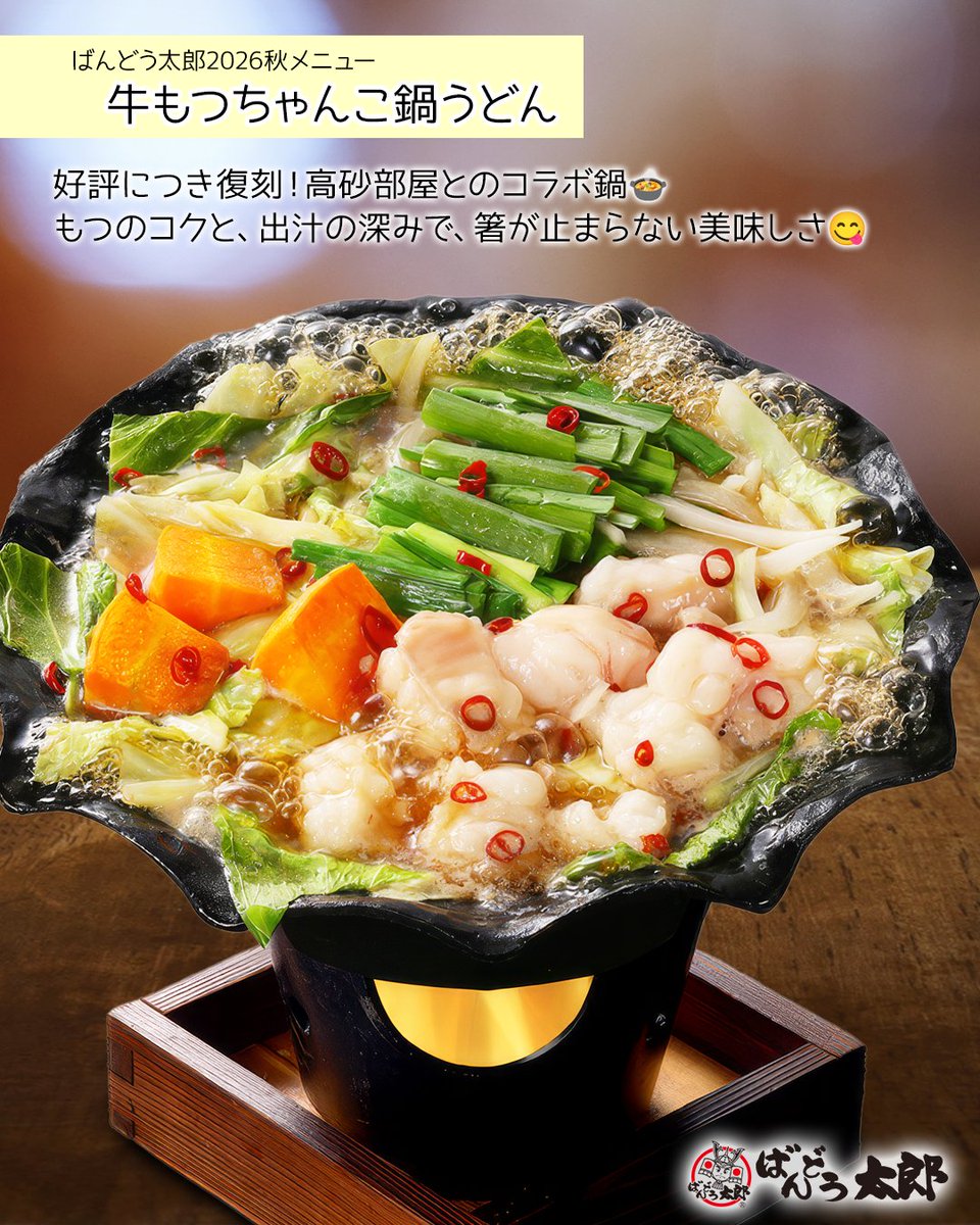bandotaro_1's tweet photo. ＼大人気コラボが待望の復刻🍲✨／

高砂部屋コラボ「牛もつちゃんこ煮込みうどん」が
帰ってきました！
プリプリの牛もつと
旨みが溶け込んだコク旨スープがうどんに絡んで
たまらない美味しさ🤤

ぜひお店でご賞味ください！

店舗👉https://t.co/1IUYdJgHeJ

 #ばんどう太郎 #高砂部屋 https://t.co/33GYURlnna