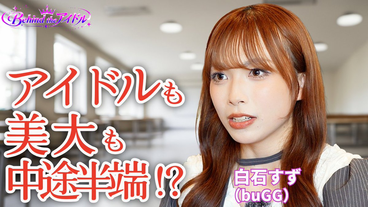 behind_the_idol's tweet photo. 【1年目でTIF出演したアイドルの葛藤とは!?】

今回は、白石すずさん@suzu__buggです！

アイドル・美大生・モデルの3つをこなす彼女に、
「コンプレックスってあるんですか？」
という質問も投げてみたり。

動画はこちら→https://t.co/TaiEB9eL1l
@buGG_idol 

インスタhttps://t.co/ZDP2LP6eBs https://t.co/H673BrVwMg
