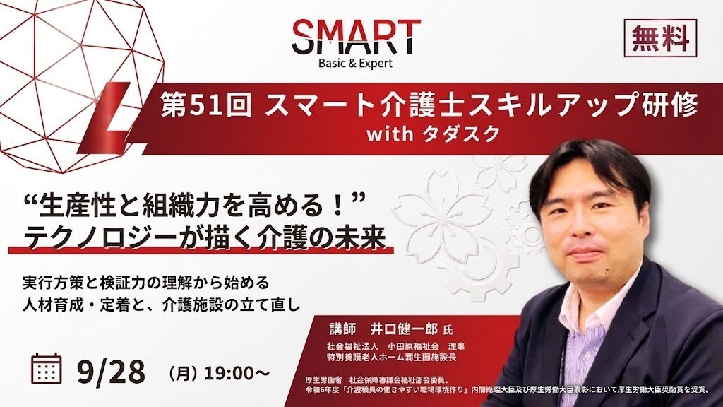 Smart_caregiver's tweet photo. 第51回 スマート介護士スキルアップ研修withタダスク
「生産性と組織力を高める！テクノロジーが描く介護の未来」
井口 健一郎先生登壇！
実行方策と検証力の理解から人材育成・定着について考えてみませんか？
＃スマート介護士 ＃生産性向上 ＃介護テクノロジー https://t.co/TXcTWLRwFm