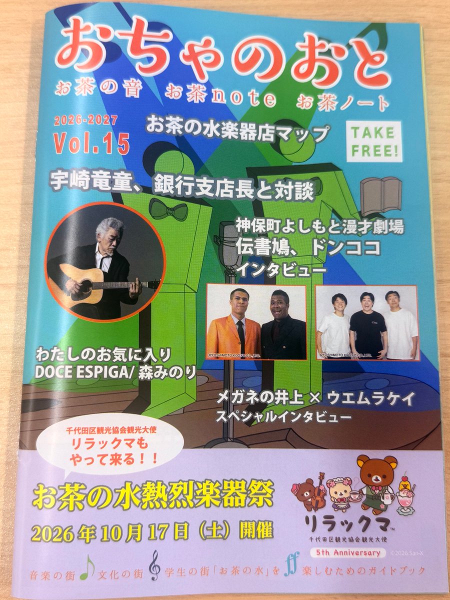 ocharin_mock's tweet photo. フリーペーパー「おちゃのおとVol.15」は8月31日に発行しました。10/17（土）開催のお茶の水熱烈楽器祭2026の詳細は勿論、宇崎竜童さんの対談や、神保町よしもと漫才劇場様の協力のもと伝書鳩、ドンココにもインタビュー。おちゃのおとも設置して貰ってます。web版はこちら。https://t.co/90PC7uBPib https://t.co/Gm8U1Rdp7D