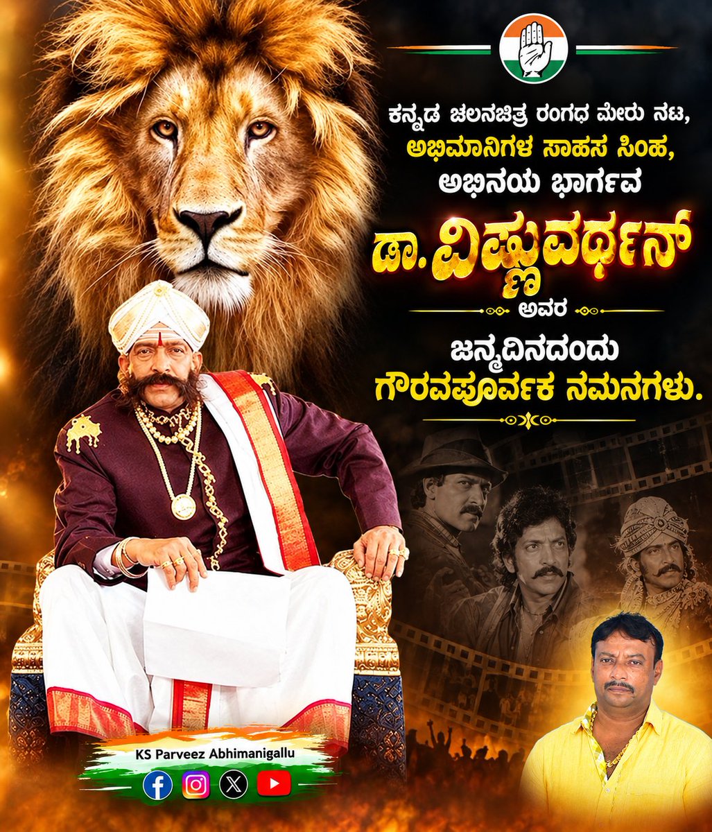 KsParveez's tweet photo. ಕನ್ನಡ ಚಲನಚಿತ್ರ ರಂಗದ ಮೇರು ನಟ, ಅಭಿಮಾನಿಗಳ ಸಾಹಸ ಸಿಂಹ, ಅಭಿನಯ ಭಾರ್ಗವ ಡಾ. ವಿಷ್ಣುವರ್ಧನ್ ಅವರ ಜನ್ಮದಿನದಂದು ಗೌರವಪೂರ್ವಕ ನಮನಗಳು.
ವಿಶಿಷ್ಟ ಪಾತ್ರಗಳ ಮೂಲಕ ದಶಕಗಳ ಕಾಲ ಜನರನ್ನು ರಂಜಿಸಿದ ಅವರು, ತಮ್ಮ ವೃತ್ತಿಯ ಮೇಲಿಟ್ಟಿದ್ದ ಶ್ರದ್ಧೆ, ಸಮಯಪ್ರಜ್ಞೆ ಹಾಗೂ ಶಿಸ್ತಿನ ಬದುಕು ಇಂದಿಗೂ ಎಲ್ಲರಿಗೂ ಸ್ಫೂರ್ತಿದಾಯಕವಾಗಿದೆ. https://t.co/Cd3K8B5cJm