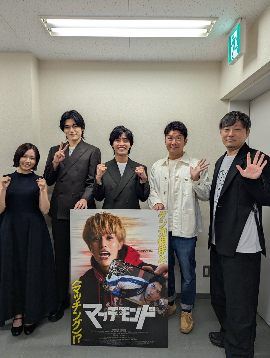 MatchMond_movie's tweet photo. ＼ 9/17 トークイベントを行いました！🎤／

昨日 #新宿バルト９ の
トークイベント時のお写真をお届け📸

#醍醐虎汰朗 さん、#勝木将慶 さん、
#川﨑帆々花 さん、#倉橋龍介 監督、
原作者 #堀内祥吾 さんが登壇されました！

ご来場いただいた皆さま、
ありがとうございました！🙏

そして、サイン入りポスターが当たる、
感想投稿CPも開催中です！
#マッチモンドにいいね をつけて
ぜひご感想をご投稿ください📲

#マッチモンド 絶賛公開中👊💥
https://t.co/VvHfSOe5vh