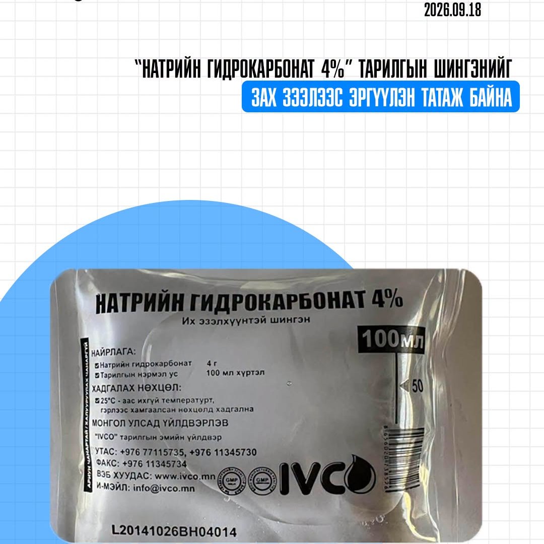 erbayar10's tweet photo. Монголд үйлдвэрлэсэн, Айвико ХХК-ийн 2606257 цувралын “Натрийн гидрокарбонат 4%-100мл” хэрэглэхгүй байхыг эрүүл мэндийн байгууллагаас анхааруулжээ.

Натрийн гидрокарбонат нь бөөрний дутагдалд орсон, диализийн аппаратанд ордог өвчтөнд зөвхөн эмнэлгийн нөхцөлд хэрэглэдэг. https://t.co/t0rGiZEUim