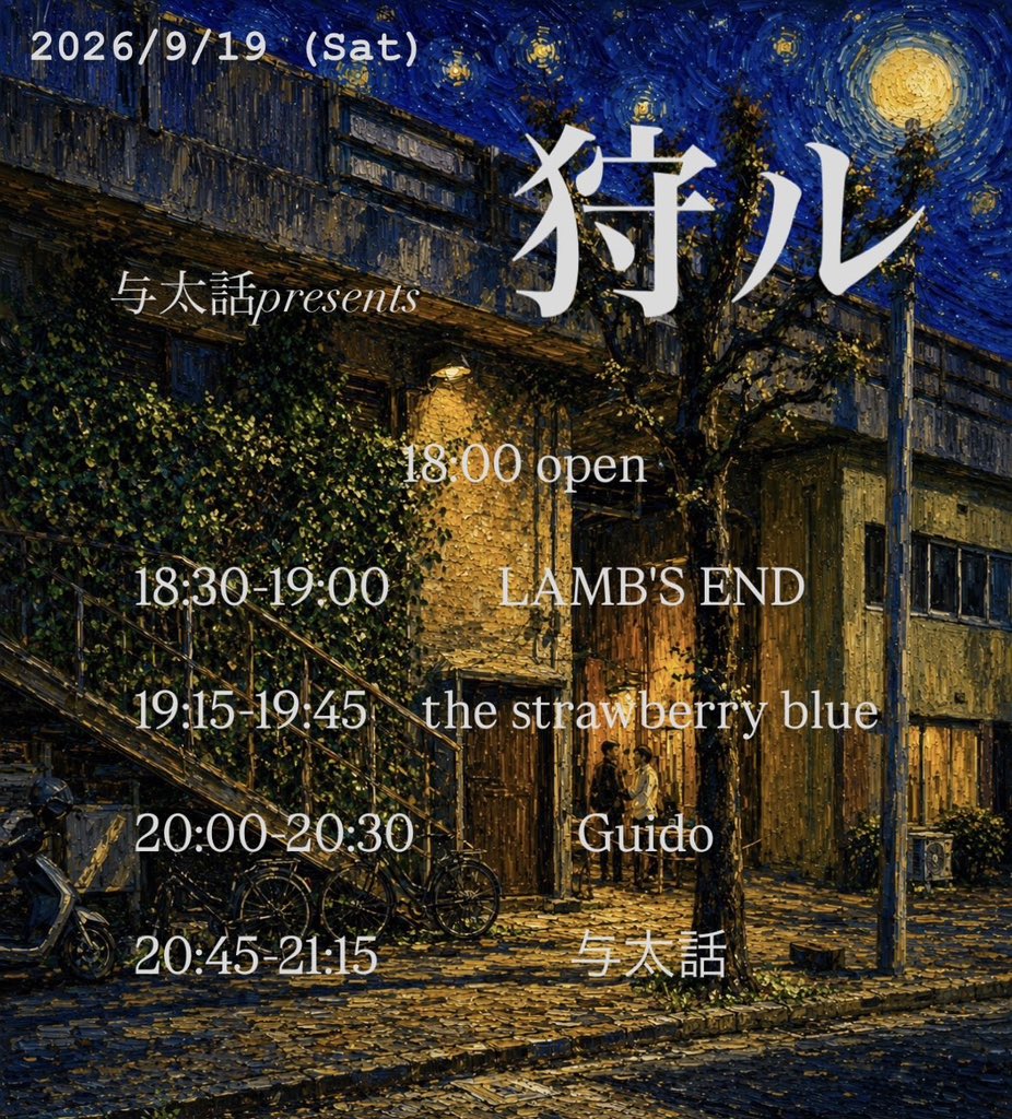 guido_sushi's tweet photo. ✨--Tomorrow--✨

2026.9.19 (土)
at KDハポン

『与太話presents「狩ル」』

与太話
LAMB'S END
the strawberry blue(長野)
Guido(東京)

open/start 18:00/18:30
adv/door ¥2400/¥2900(+1drink)
U-22 or Student ¥2000(+1drink)

トリ前やらせて頂きますー！
名古屋のみんなよろしく！ https://t.co/kGElL1H7tl