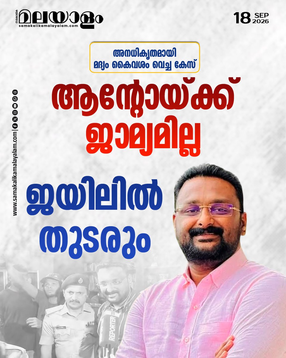 samakalikam's tweet photo. അബ്കാരി കേസില് റിപ്പോര്ട്ടര് ടിവി ഉടമ ആന്റോ അഗസ്റ്റിന് ജാമ്യമില്ല. ബത്തേരി കോടതിയാണ് ജാമ്യം നിഷേധിച്ചത്. ഇതോടെ ആന്റോ അഗസ്റ്റിന് മാനന്തവാടി ജില്ലാ ജയിലില് തന്നെ തുടരും.
>>Read full story : https://t.co/ovpgfDvly6
#abkaricase #antoaugustine #reportertv https://t.co/jhxS9FfqA7