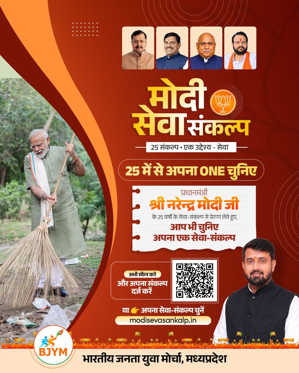 MPBJYM's tweet photo. संकल्प से सेवा, सेवा से राष्ट्र निर्माण! 🇮🇳

भारतीय जनता युवा मोर्चा मध्य प्रदेश द्वारा ‘सेवा संकल्प अभियान’ के अंतर्गत एक विशेष वेबसाइट का शुभारंभ किया गया है, जिसके माध्यम से युवा 25 सेवा संकल्पों को अपनाकर उन्हें पूर्ण करने का संकल्प लेंगे।

युवा शक्ति से आह्वान है—QR Code स्कैन करें, अभियान से जुड़ें, 25 संकल्प अपनाएं और सेवा के माध्यम से विकसित भारत के निर्माण में अपनी भागीदारी सुनिश्चित करें।

आइए, संकल्प लें—सेवा को संस्कार बनाएं, राष्ट्र निर्माण में अपना योगदान निभाएं। 🇮🇳

#SevaSankalpAbhiyan #BJYMMP #YuvaShakti #25Sankalp #ViksitBharat

@BJP4India @BJYM @BJP4MP @DrMohanYadav51 @Hkhandelwal1964 @ajayjamwalbjp @drhemangjoshimp @shyamtailorsjr