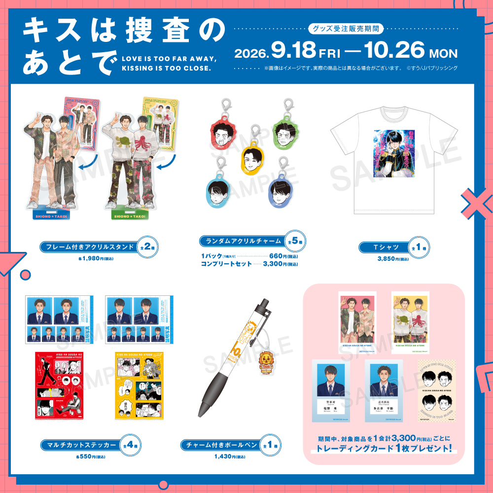 kujitomo_bridge's tweet photo. ／
📢 『キスは捜査のあとで』オリジナルグッズ販売中！
＼

ランダムアクリルチャームをご紹介！
※画像のアイテムは実際の仕様と異なる場合があります。
販売期間は10/26(月)23:59まで.ᐟ.ᐟ

詳細はこちら👇
https://t.co/BfvcN1raGn

#すう
#キスは捜査のあとで
#キスあと
#ともすと https://t.co/2rCG2tflhu