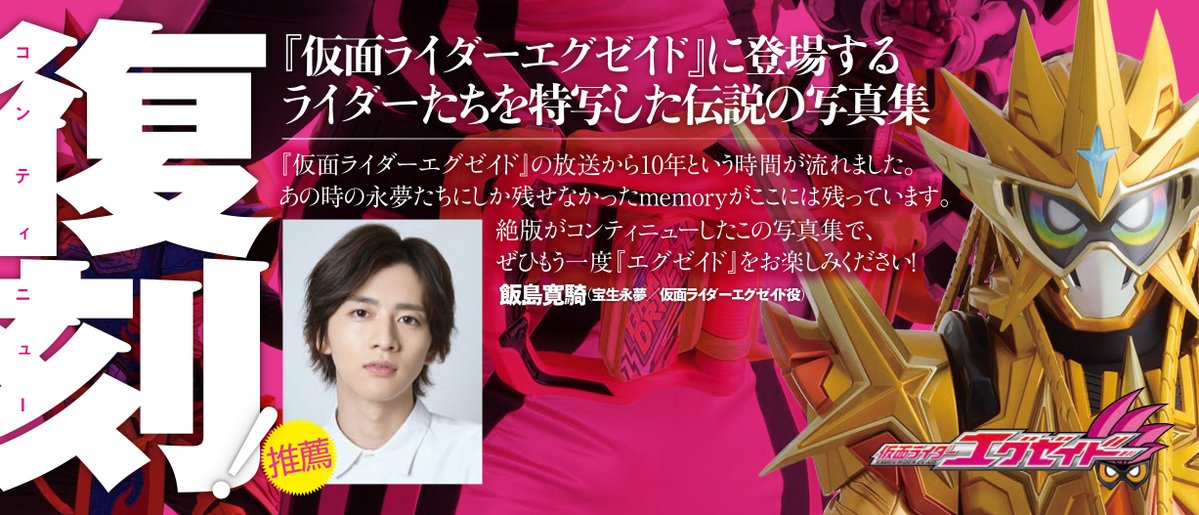 sonoko_uchusen's tweet photo. 10月5日（月）発売！
「仮面ライダーエグゼイド特写写真集GAME CLEAR【復刻版】」のオビに宝生永夢役の飯島寛騎さんからコメントをいただきました！飯島さん、ありがとうございました！！

「『仮面ライダーエグゼイド』の放送から10年という時間が流れました。
あの時の永夢たちにしか残せなかったmemoryがここには残っています。
絶版がコンティニューしたこの写真集で、ぜひもう一度『エグゼイド』をお楽しみください！」

飯島寛騎（宝生永夢／仮面ライダーエグゼイド役）

#飯島寛騎 
#仮面ライダーエグゼイド　#宝生永夢