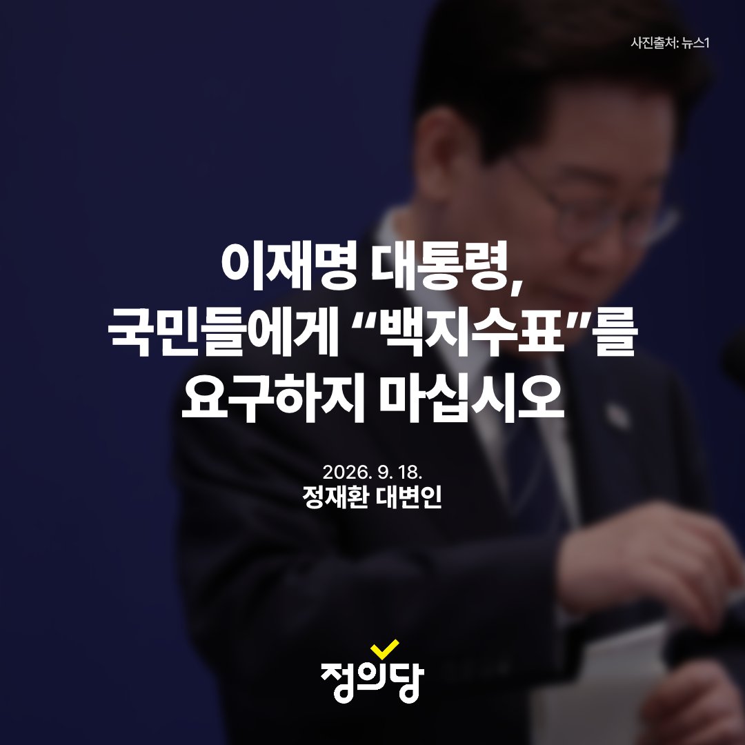 Kr_Justice's tweet photo. [성명] 이재명 대통령, 국민에게 “백지수표”를 요구하지 마십시오.

오늘 이재명 대통령은 국민에게 사과했습니다. 섬세하지 못하고 잘 챙기지 못한 자신의 부족함에 대해 사과했습니다. 개혁에 대한 의지를 믿어달라고 했습니다. 그러나 국민의 고통을 정확하게 읽어낼 의지는 없었습니다.

원론적인 입장만 반복했습니다. 호르무즈 해협 파병은 언어의 정의를 말하고, 경제 정책과 단일 종목 ETF는 주식의 원리를 말하고, 부동산 문제는 지역균형발전을 말하고, 대법관 재제청은 국가기관 독립성을 생각해 보라 말할 뿐이었습니다. “연임하지 않겠다” 당연한 말 하나를 제외하면 무엇 하나 명확한 것도, 달라진 것도 없는 90분의 기자회견이었습니다.

어떤 대목은 대국민 기자회견인지 민주당 전당대회인지 착각마저 들었습니다. 지지율 추락은 이재명식 실용 개혁에 부여된 냉정한 평가서입니다. 개혁이 내 삶에 와닿지 않는다는 국민의 호소를 마치 민주당 내부의 분열로, 지지층 간의 분열로 착각하고 있는 것인지 우려스럽습니다. 모두가 친문이고, 친노이며 친김대중이며, 이재명의 동지들이라는 말은 대통령의 언어가 아닙니다. 그 말들 대신 심화하는 양극화와 갈수록 불안해지는 국민의 삶에 버팀목을 채워 넣지 못한 실책을 사과했어야 합니다.

전월세 문제에 대한 대통령의 입장을 묻는 질문에서 보인 태도는 매우 유감입니다. 국민이 정말로 궁금한 것은 정부의 부동산 대책에서 빠져 있는 임대 거주자, 전월세로 살아가는 사람들에 대한 대책이었습니다. 그 질문을 “없어져야 한다”가 아니라 “없어질 것이다”라고 했다며 쏘아붙인 대통령의 답변은 무성의합니다. 없어져야 하든, 없어질 것이든 그 차이를 정정하는 것이 전월세에 전전긍긍하며 사는 세입자들의 삶에 무슨 도움이 됩니까?

개각과 인사 문제도 아직 남아 있습니다. 청문회를 통해 밝혀진 이재명 정부의 2기 개각 후보자들의 자질에 대한 대통령의 입장이 무엇입니까? 김승원 장관 후보자의 부적격한 자질이 이미 모두 드러났음에도 대통령은 국민의 눈높이에서 고민해 보겠다고만 답했습니다. 이미 국민은 판단했습니다. 신약 임상실험 청탁 논란에 제대로 해명하지 못하는 법무부 장관, 법무부 장관으로 자격 없는 김승원 장관 후보자, 지명 철회하십시오.

한 번 더 믿어달라는 말뿐인 기자회견이었습니다. 고공으로 치솟는 코스피에도 내 삶은 나아지지 않고, 여전히 내일이 불안한 국민에게 대통령은 “백지수표”를 써달라고 한 것입니다. 정신 차리십시오. 국민은 그럴 여유 없습니다.

2026.09.18
정의당 대변인 정재환