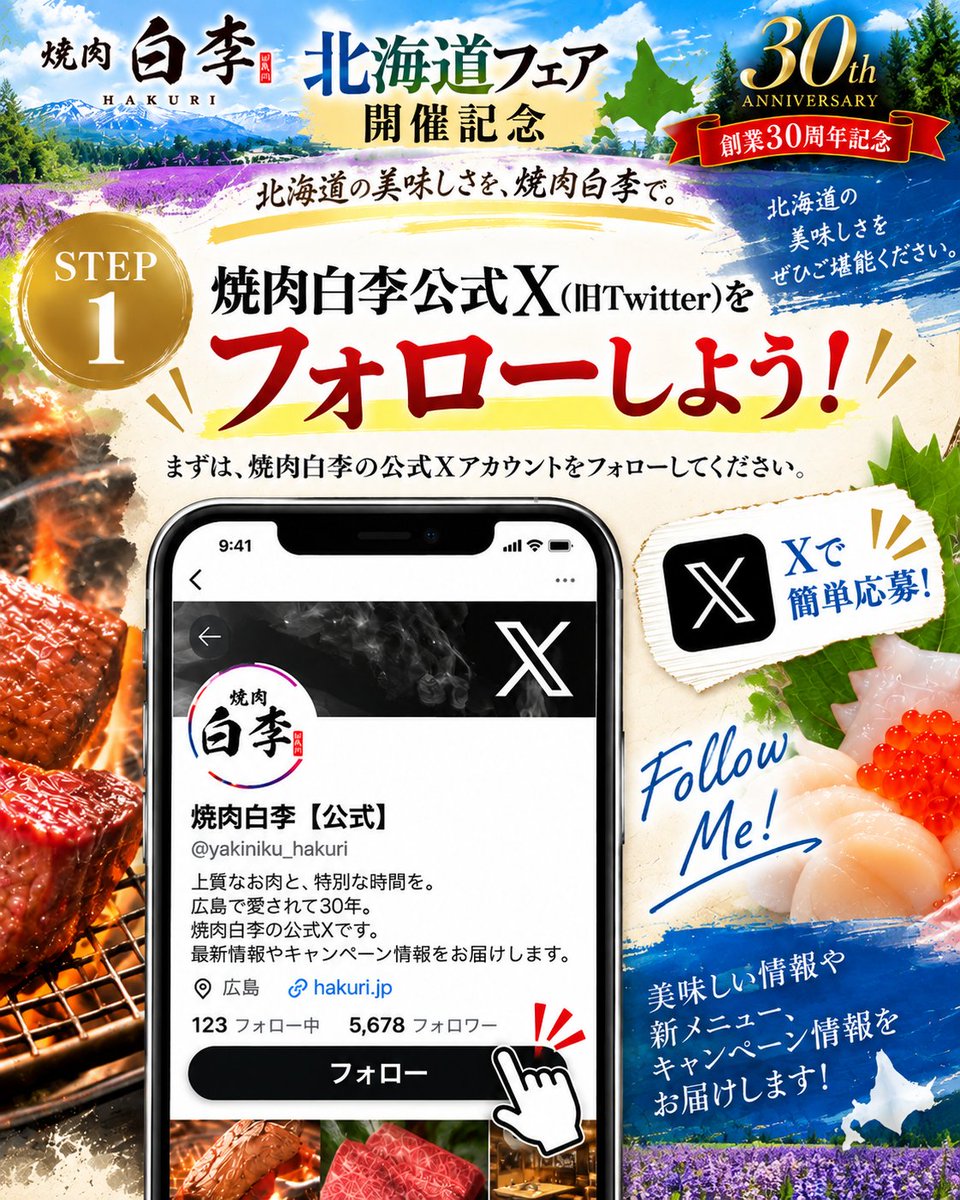 yakiniku_hakuri's tweet photo. 🎊焼肉白李 創業30周年🎊
 北海道フェア開催記念キャンペーン！
抽選で30名様に1,000ポイントプレゼント🎁

【応募方法】
① @yakiniku_hakuri をフォロー
② この投稿を引用リポスト
③ 北海道フェアで「気になるメニュー・推しメニュー」をコメント！

📅応募は11/30まで https://t.co/tWVuhNHZTV