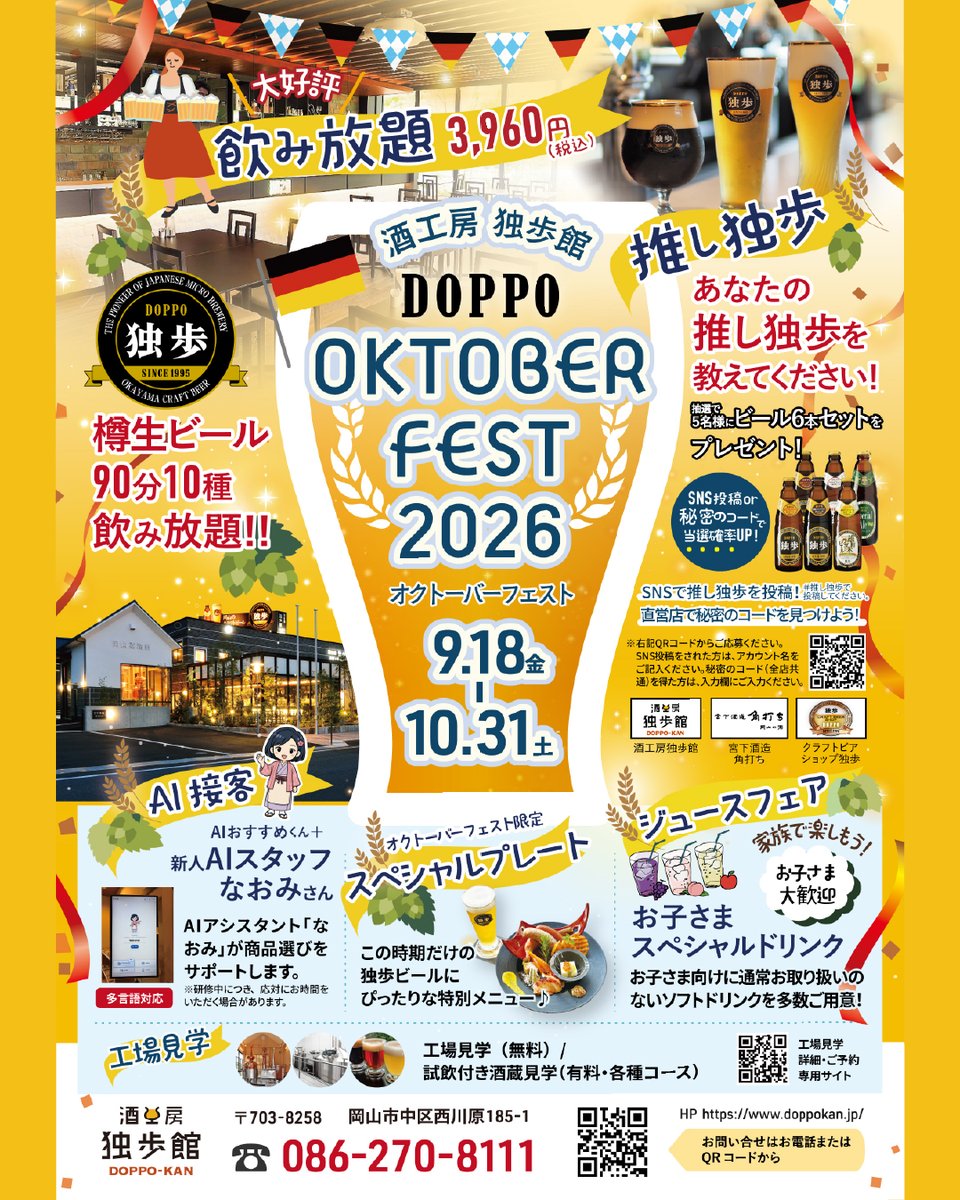 msbcojp's tweet photo. ＼OKTOBER FEST 2026／

今年もこの季節がやってまいりました！！
秋のビール祭り「オクトーバーフェスト」🙌🏻🍺🎉

酒工房 独歩館にて
2026年9月18日（金）～10月31日（土）まで開催！

今年は、直営店3店舗で共同開催するプレゼント抽選企画もあります🎁✨

酒工房 独歩館では、期間中、独歩ビール飲み放題やビールにぴったりのスペシャルプレートもご用意！
この機会に、独歩ビールを飲み尽くしちゃいましょう！🍻

🍺#推し独歩
━━━━━━━━━━━━
あなたの「推し独歩」を教えてください♪
抽選で5名様にビール6本セットが当たります！
応募方法：画像2枚目のQRコードもしくはhttps://t.co/bUlWx0JFnIからご応募ください。
※「SNS投稿（応募時にアカウント名入力）」or「秘密のコード（直営店に掲示）を入力」で当選確率がアップします！

🍻独歩ビール飲み放題
━━━━━━━━━━━━
独歩の樽生ビールが90分10種飲み放題！
夏のイベントで大好評だった「飲み放題」が再び登場🙌🏻

🍽️オクトーバーフェスト限定スペシャルプレート
━━━━━━━━━━━━
この期間だけの特別プレートが登場！
ビールにぴったりのソーセージやチーズなど、
本場ドイツ気分を味わえるプレートをご用意✨

👨‍👩‍👧お子様大歓迎！ジュースフェア
━━━━━━━━━━━━
お子様向けのスペシャルドリンクもご用意🍹
 通常お取り扱いのないソフトドリンクを多数ご用意いたしました。
 キッズも笑顔になるイベントです♪

🤖AI接客「新人AIスタッフなおみさん」
━━━━━━━━━━━━
お酒選びでお困りの方…
「新人AIスタッフ・なおみ」にご相談ください！
商品選びを丁寧にサポートさせていただきます💁🏻‍♀️✨

🏢工場見学
━━━━━━━━━━━━
お酒をより楽しむために、工場見学から始めてみてはいかがでしょうか？
無料の見学コースから、試飲付きの有料コースまで、様々なコースをご用意しております！
ご予約・詳細はコチラ→https://t.co/49RKxCyG63

酒工房 独歩館
━━━━
 岡山市中区西川原185-1
TEL：086-270-8111
 営業時間：ショップ10:00～19:00
 　　　　　レストラン11:30～21:00
 定休日：水曜日（祝日の場合は翌日）
 　　　　第1・3・5火曜日
https://t.co/glBQnp4ea1
━━━━

#酒工房独歩館 #オクトーバーフェスト #独歩ビール #飲み放題 #ビールイベント