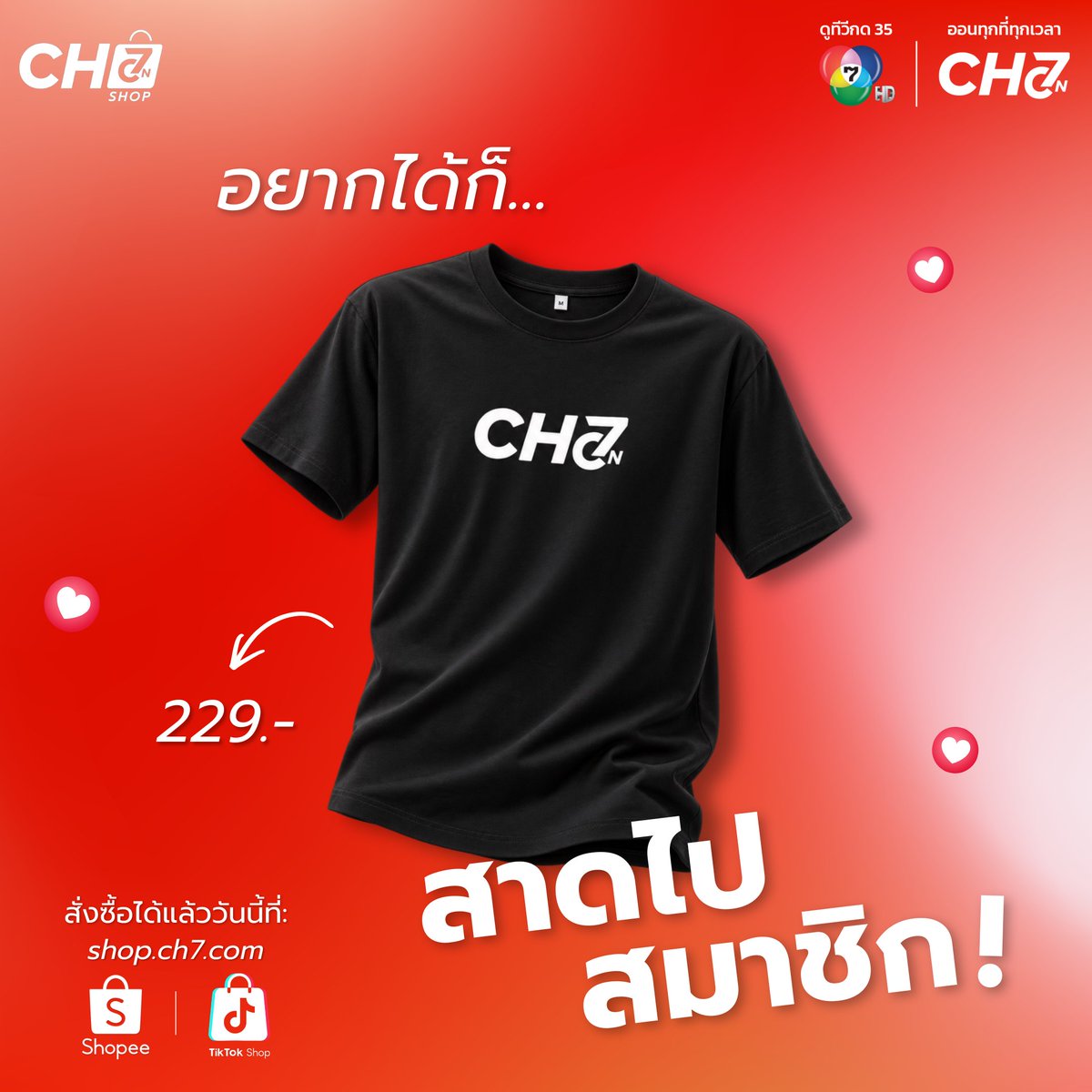 ch7onshop's tweet photo. อยากได้ก็…สาดไปสมาชิก! 👀🔥
เสื้อ CH7ON ตัวใหม่ มาแล้ว สายมินิมอลต้องมีติดตู้ แมตช์ง่าย ใส่วันไหนก็รอด

💸 229.- เท่านั้น
พร้อมช้อปแล้วที่ https://t.co/9RyfIYtixX
Shopee: https://t.co/GNkX0Rl1Uc
TikTok Shop: https://t.co/1ze1YjoLnd

#Ch7HD #CH7ON
#CH7ONSHOP #ของมันต้องมี #OOTD https://t.co/3Kb8wIyikW