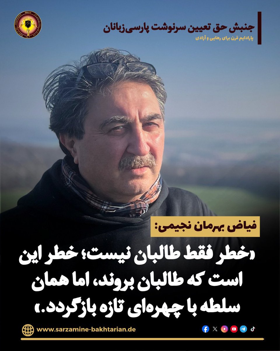 PersianRSDM's tweet photo. فیاض بهرمان نجیمی عضو ارشد جنبش حق تعیینِ سرنوشتِ پارسی‌زبانان در برگه‌ی فیسبوک‌اش چنین نگاشته است: 
➖➖➖➖

خطرِ «بُن دوم»

آنچه امروز پارسی‌زبانان در جغرافیای نامنهاد افغانستان با آن روبه‌رو هستند، تنها مسئله ادامه حاکمیت طالبان نیست 
ادامه مطلب ⬇️ 
https://t.co/nSeuGKo1Dy https://t.co/FLfaMtWpqL