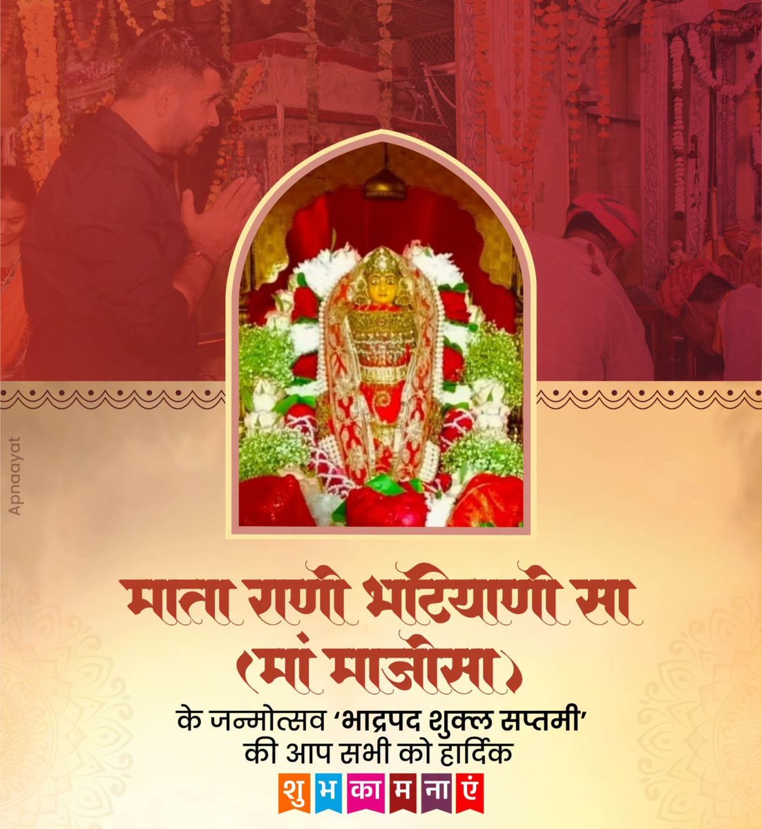 TanSinghDevraj's tweet photo. माता राणी भटियाणी सा (मां माजीसा) के जन्मोत्सव ‘भाद्रपद शुक्ल सप्तमी’ की आप सभी को हार्दिक शुभकामनाएं।

मां माजीसा की कृपा और शुभाशीष हम सभी भक्तों पर सदा बनी रहे। उनकी दिव्य शक्ति और ममता से जीवन में सुख, शांति और समृद्धि प्राप्त हो।
#jasoldham https://t.co/OdS6Lrlu54