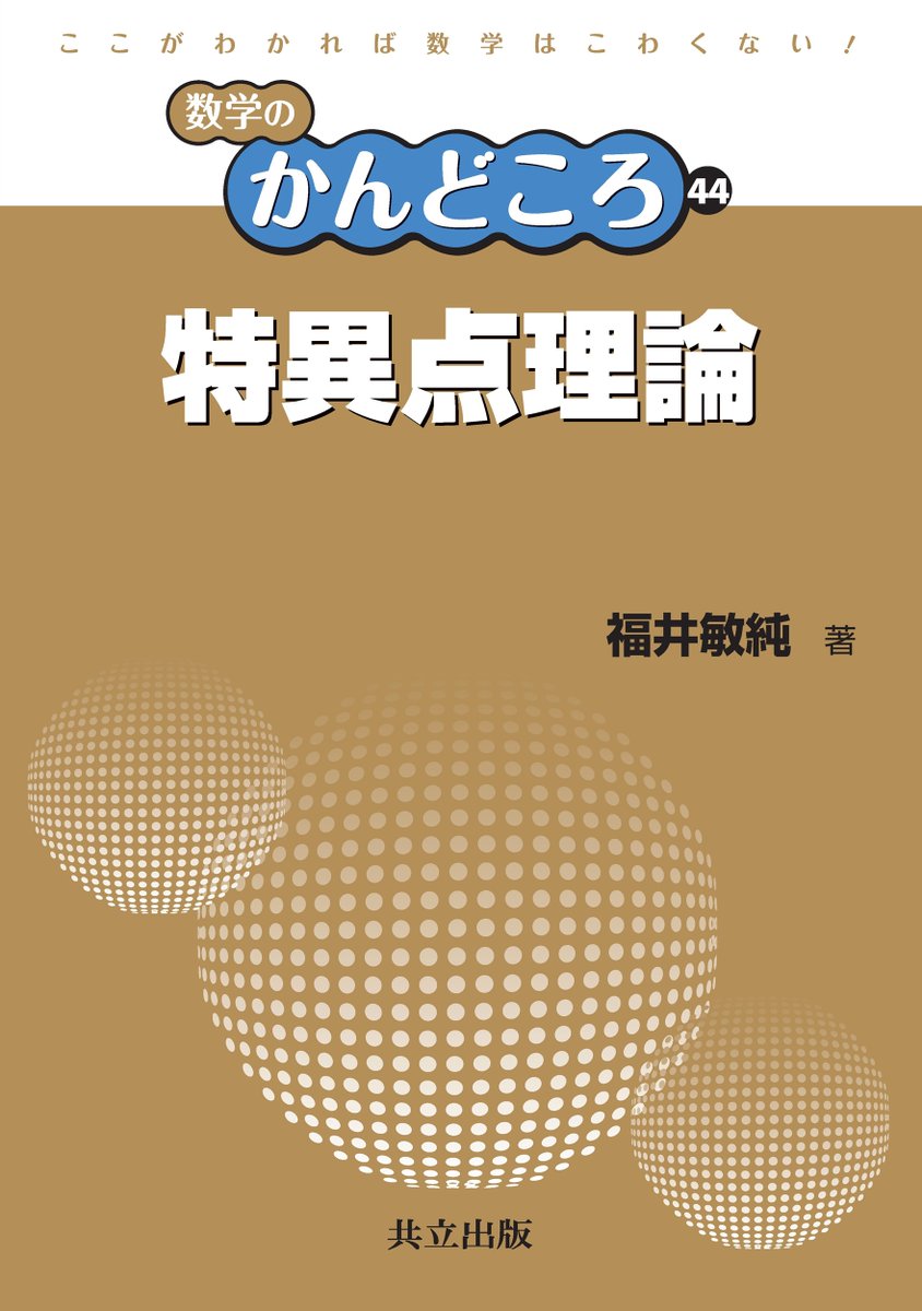 kyoritsu_pub's tweet photo. 【10月新刊】福井敏純 著『特異点理論』（数学のかんどころ　44巻）
https://t.co/eFvONaFpuL

正則関数の特異点が持つトポロジーについて初学者向けに解説する。
特異点を幾何的に理解するためのキーワードは、「流せフロー、作れベクトル場」＜10/26発売＞ https://t.co/IH4EeHANPC