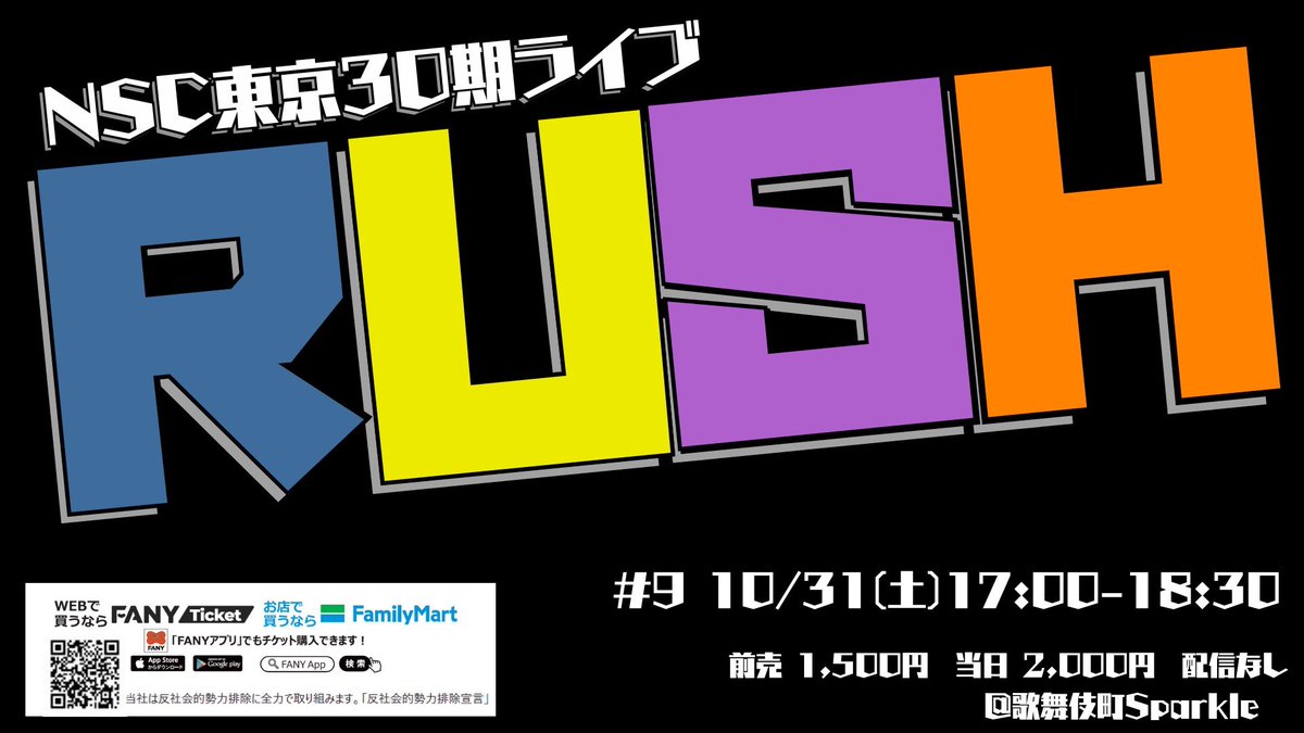 y_shinjin_live's tweet photo. 🍁10月ライブ情報🌕

NSC東京30期ライブ「RUSH #9」

🗓️10月31日(土)
🕔17:00-18:30
🏟️歌舞伎町Sparkle
🎫前売 1,500円

チケット販売開始は9/22(火)10:00〜🙌🏻

皆様のご来場をお待ちしております！🕺🏻 https://t.co/CCbErgOThV