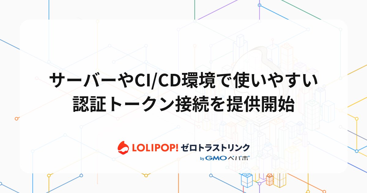 lolipopjp's tweet photo. 【📣新機能】
ロリポップ！ゼロトラストリンクで、認証トークンを使ってネットワークに接続できるようになりました！ 

ブラウザが入っていないサーバーや、CI/CDから自動で接続したいときに使えます。 
※現在はLinux版クライアントのみ対応です

👇詳しくはこちら https://t.co/gC9M6rbnIJ https://t.co/VE8seDwPJz
