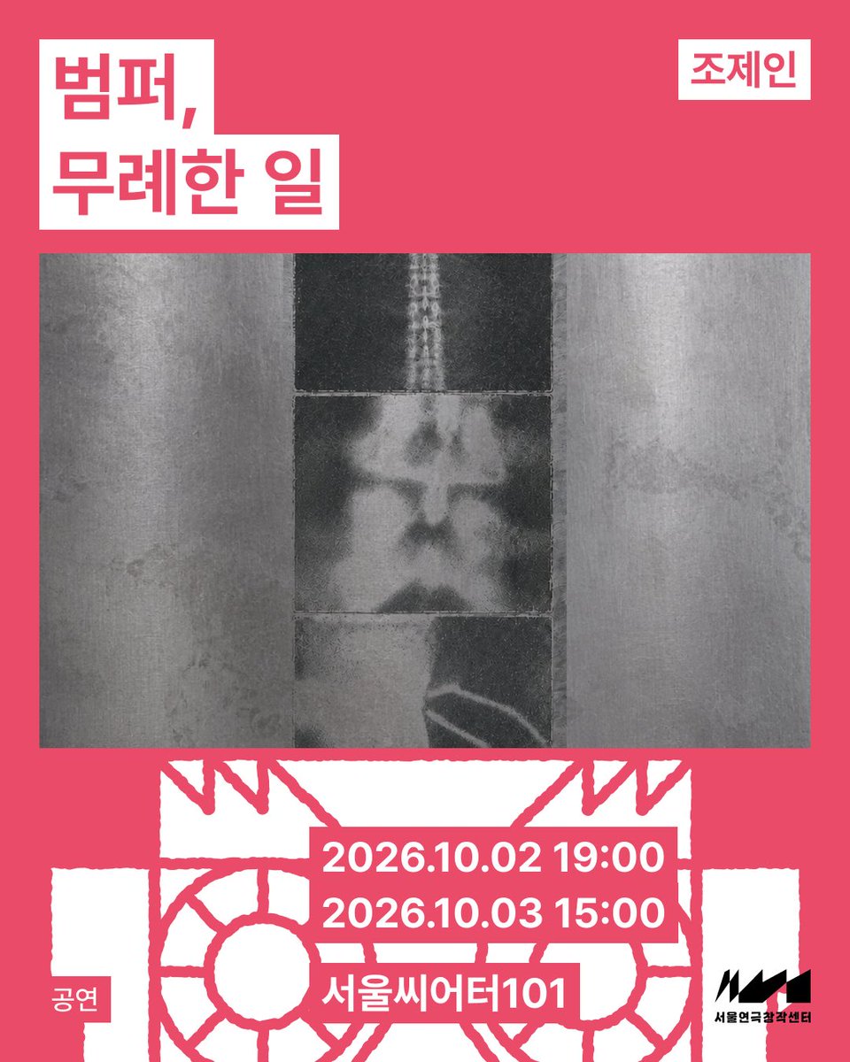 Team_Teeteesae's tweet photo. 서울연극창작센터 공간개방축제 <장면출고>
오픈랩 씨어터 🚘범퍼, 무례한 일🚗

“몸이 자동차 범퍼로 변하는 혜의 이야기를 다룬 바디 호러 연극“

10월 2일 금요일 19:00
10월 3일 토요일 15:00

📍서울씨어터101

온라인 사전예약
9월 21일 월요일 15:00
🎫네이버 예약
문의) 02-6339-5671 https://t.co/umKwOvQL1Q