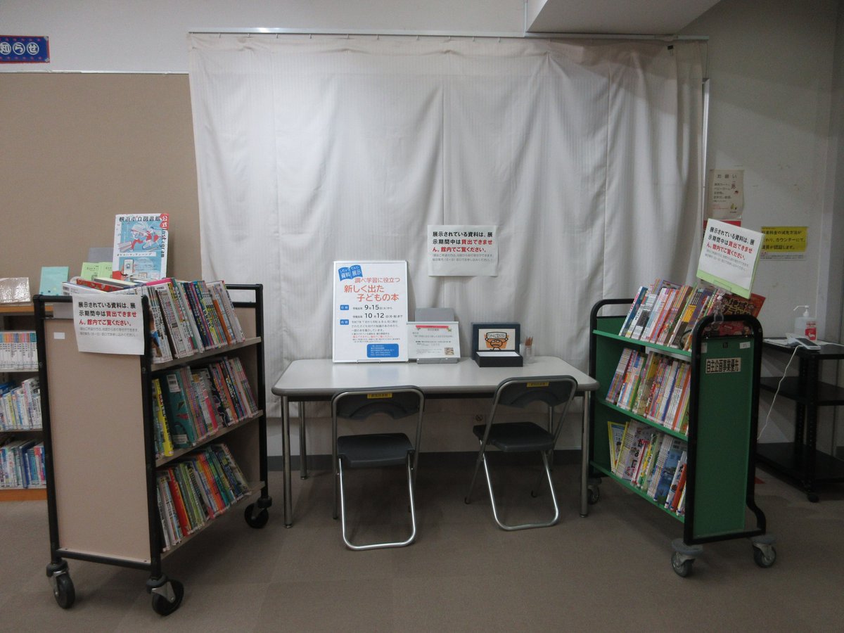 LibTsuzuki's tweet photo. 【ただいま展示中���】調べ学習に役立つ新しく出た子どもの本📚
学校図書館の蔵書の選定や、本を活用した授業づくりの参考になるような本を展示します。なお展示の本は貸出できないため、ご希望の本は予約してください。
10月12日（月）まで。
#横浜市都筑図書館https://t.co/fdo322uecS https://t.co/q87EYTORE9