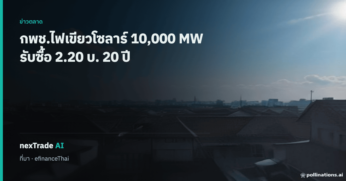 getNexAI's tweet photo. โซลาร์ประชาชน 10,000 MW รับซื้อไฟส่วนเกิน 2.20 บาท นาน 20 ปี

เปิดติดตั้งได้ทั้งบนดินและผิวน้ำ สั่งเตรียมโครงข่ายรองรับใน 1 เดือน

#getNexAI #nexTradeAI https://t.co/tyjh2RtZeZ
