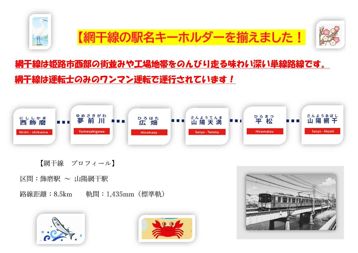 sanyo_cs's tweet photo. 🚃「ローソン＋フレンズ山陽板宿ちか店」で網干線 駅名キーホルダー入荷！✨
 単線ならではの魅力あふれる網干線の駅名を、駅名看板デザインのキーホルダーにしました。 
全線コンプリートにもおすすめ！ぜひチェックしてね😊
#山陽電車 #網干線 #駅名キーホルダー https://t.co/h0DOGYaSeO