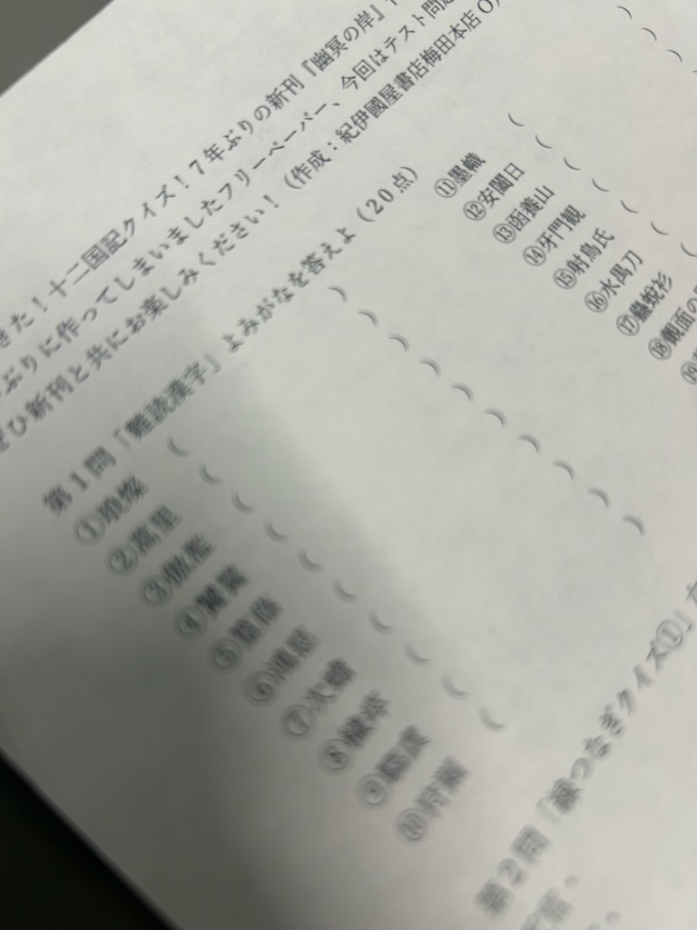 KinoUmeda's tweet photo. 【文庫】
梅田本店オリジナルフリペ「十二国記テスト」をチラ見せ。こちらは無限に刷れるので！ぜひお楽しみを。
ちなみに一問目はサービス問題だと思っています
#十二国記 #幽冥の岸 https://t.co/58dUprIhuK