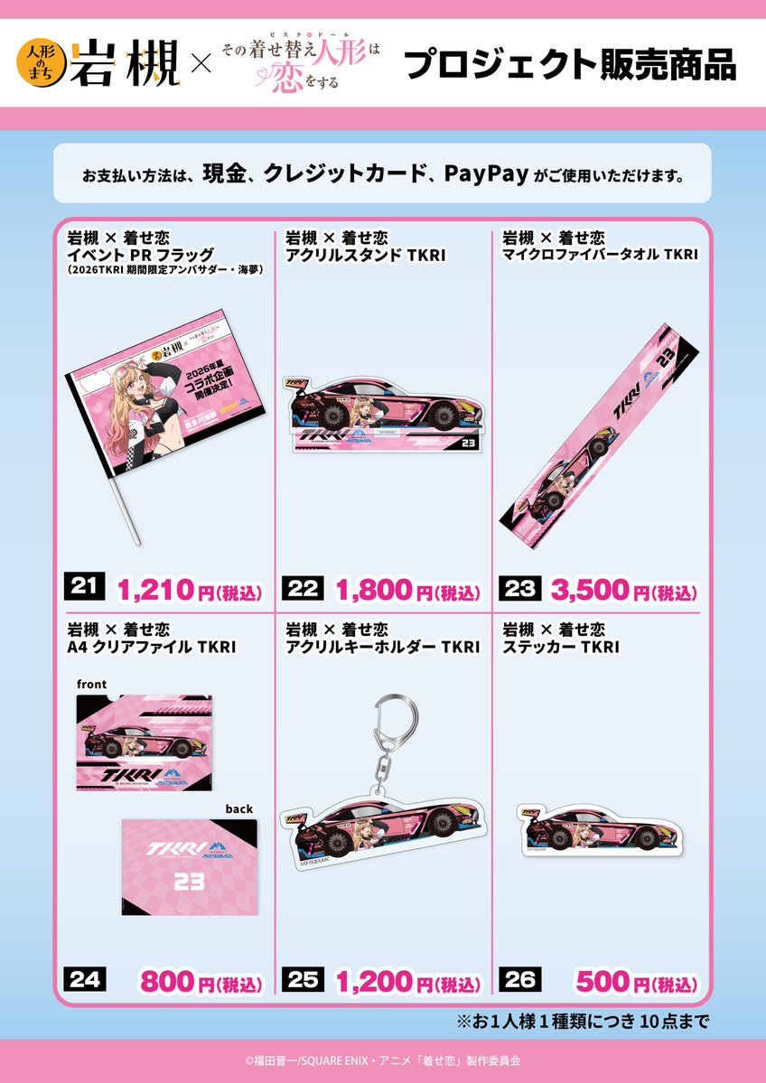 IwatsukiKisekoi's tweet photo. 🛍️10/4(日)グッズ情報🛍️
 
 「人形のまち岩槻まつり “着せ恋 スペシャルイベント”」にて、描き下ろしイラストを使用したオリジナルグッズを販売します✨
 
※グッズは、イベントチケットをお持ちでない方もご購入いただけます。
 
 販売開始：12:00
 グッズ売場：現金・クレジットカード・PayPay
 
▼商品一覧・注意事項はこちら
https://t.co/jAtkZ7PWtx
 
#着せ恋アニメ #岩槻_着せ恋2026