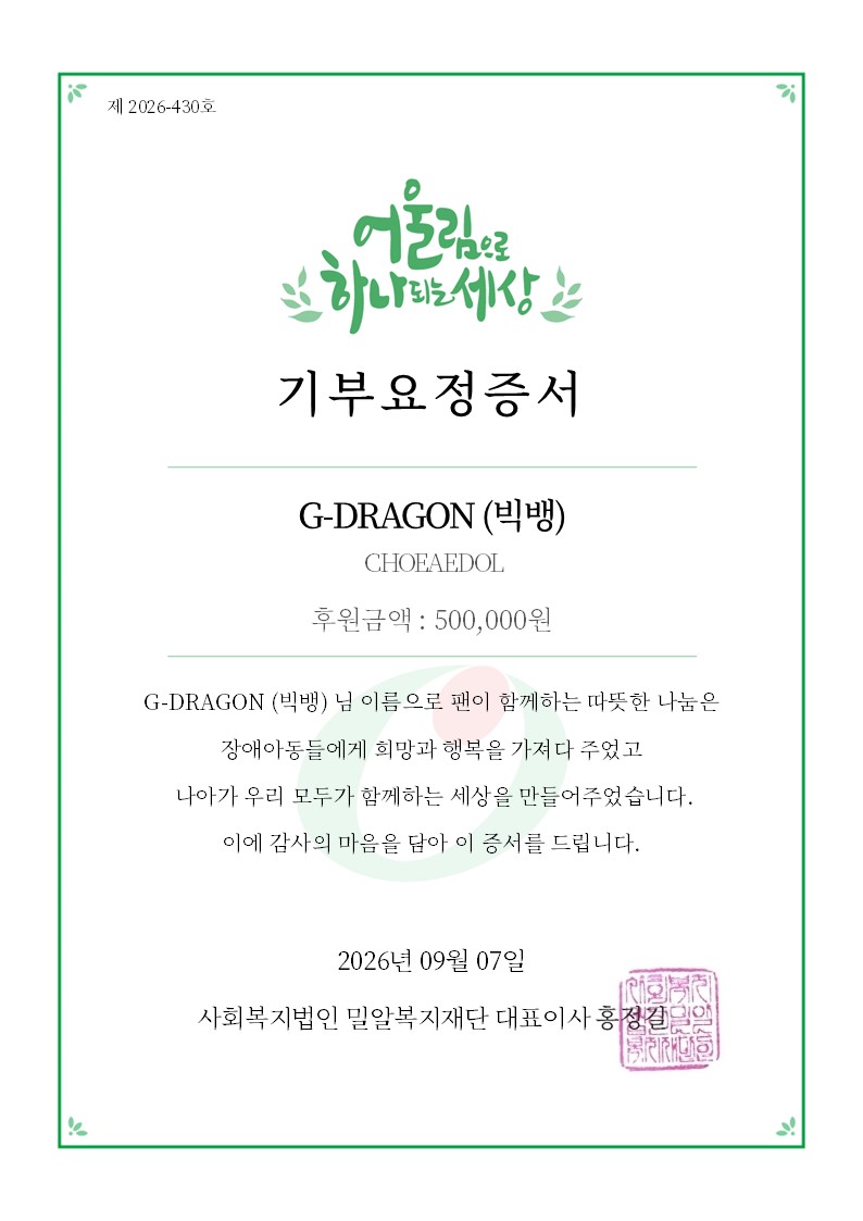 myloveidol_kpop's tweet photo. 🍀기부요정 증서🍀

제924대 기부요정으로 선정되어
#빅뱅 #GDRAGON 이름으로 기부 완료!
기부 증서 확인하세요🥳

🧚최애 기념일에 특별한 선물하기 
https://t.co/zXxaKONdxV https://t.co/chjQ7tfiYr