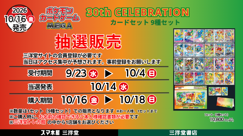 pokecayoyaku's tweet photo. 【ポケカ抽選情報】
2026年9月18日(金)
週末のポケモンカード抽選まとめです⚡
GEO(ゲオ)でカードセット抽選の予告がされました!
今日は「拡張パック 30th CELEBRATION」や再販商品の抽選受付店舗が増えたので要チェックです。

👉応募忘れに注意
後から見返せるように「いいね＆ブックマーク」で忘れずチェック！

今後も販売情報や抽選開始を通知します📢

🏬ホビーサーチ
✅拡張パック 30th CELEBRATION/プレミアムデッキセット エーフィ・ブラッキー
9月18日 21:00～
拡張パック 30th CELEBRATION
https://t.co/ckjKy0CU2n
プレミアムデッキセット エーフィ・ブラッキー
https://t.co/48OL0JXiGy

🏬ポケモンセンター各店
✅拡張パック 30th CELEBRATION
9月20日 23:59まで
https://t.co/8dW9LJaxmh

🏬カードラボ
✅30th CELEBRATION カードセット各種
9月20日まで
店頭QRコードから応募

🏬イオン北海道
✅拡張パック 30th CELEBRATION/プレミアムデッキセット エーフィ・ブラッキー
9月20日 23:59まで
iAeonアプリ→マイページ→エントリー一覧から応募

🏬竜星のPAO
9月20日(日) 23:59まで
拡張パック 30th CELEBRATION
🔗https://t.co/Em3rK6B3kj
メガブレイブ/メガシンフォニア
🔗https://t.co/W19m0q6SHV

🏬ホビーステーショ��
✅ストームエメラルダ
9月20日(日)23：59まで
🔗https://t.co/rL99DDZ16u

🏬キデイランド浦和美園店
✅ストームエメラルダ/メガブレイブ/メガシンフォニア
9月20日（日）23:59まで
🔗https://t.co/x0z56Rtj9F

🏬イトーヨーカドー 一部店舗
✅メガブレイブ/メガシンフォニア
9月20日まで
店頭QRコードより応募

🏬イオンスタイルオンライン
✅メガブレイブ/メガシンフォニア
9月21日 23:59まで
🔗https://t.co/jPBMifBYkb

🏬三洋堂書店
✅30th CELEBRATION カードセット 9種類セット
9月23日 ～ 10月4日まで

🏬ガンギHOBBYSHOP
✅クリムゾンヘイズ
9月23日 23:59まで
🔗https://t.co/KxP2thBS1f

🏬トレカプラザ55通販店
✅拡張パック 30th CELEBRATION/プレミアムデッキセット エーフィ・ブラッキー/ストームエメラルダ
メガブレイブ/メガシンフォニア/スターターセットex 3種/スタ��トデッキ100 バトルコレクション/スターターセットMEGA メガゲンガー
9月25日(火) 23:59まで
🔗https://t.co/PF1mfpuLta

🏬トイザらス
✅30th CELEBRATION カードセット
9月27日まで
店頭QRコードから応募

🏬ゲオ(GEO)
✅9月28日 11:00 ～  10月1日 17:59まで
30th CELEBRATION カードセット 9種セット
🔗https://t.co/1tqq9ALLs9
拡張パック 30th CELEBRATION
🔗https://t.co/8ugjWSg0qt

🏬竜星のPAO
✅30th CELEBRATION カードセット
9月30日 23:59まで
🔗応募ページ
・https://t.co/hrw0unbi3d
・https://t.co/a1yqIKepNk
・https://t.co/FHKgVMuN3Q
・https://t.co/1h9vH3Kqwr
・https://t.co/KpdimopGCQ
・https://t.co/i8AUkuNQ9b
・https://t.co/nZmSTHbUiL
・https://t.co/lQL5fOtRKQ
・https://t.co/ULGS04dAJY

🏬晴れる屋2(通販)
✅ストームエメラルダ
9月30日（水）17:00まで
🔗https://t.co/V1h0i0l0LM

🏬Amazon
🔽招待リクエスト受付中

✅拡張パック 30th CELEBRATION
🔗https://t.co/NKXGDUWvSr

✅30th CELEBRATION プレミアムデッキセット エーフィ・ブラッキー
🔗https://t.co/IJ8duL6Uv1

✅30th CELEBRATION カードセット
フシギダネ・ヒトカゲ・ゼニガメ
🔗https://t.co/bfXEbaJMoA
チコリータ・ヒノアラシ・ワニノコ
🔗https://t.co/qrgea8iPb5
キモリ・アチャモ・ミズゴロウ
🔗https://t.co/P6nlCv2XGB
ナエトル・ヒコザル・ポッチャマ
🔗https://t.co/WbEtkpCBXW
ツタージャ・ポカブ・ミジュマル
🔗https://t.co/uwWGoJ4XCY
ハリマロン・フォッコ・ケロマツ
🔗https://t.co/0i845GD8fu
サルノリ・ヒバニー・メッソン
🔗https://t.co/gz1cO75olj
モクロー・ニャビー・ア��マリ
🔗https://t.co/K4gTu8NtQI
ニャオハ・ホゲータ・クワッス
🔗https://t.co/YwpbaQCgeM

✅ストームエメラルダ
🔗https://t.co/NKhLKZe9sq

✅スタートデッキ100 バトルコレクション
🔗https://t.co/vTGQb7MIW8

✅メガブレイブ
🔗https://t.co/IKq4Sy0du6

✅メガシンフォニア
🔗https://t.co/NWH9ZCjAhQ

など

#PR