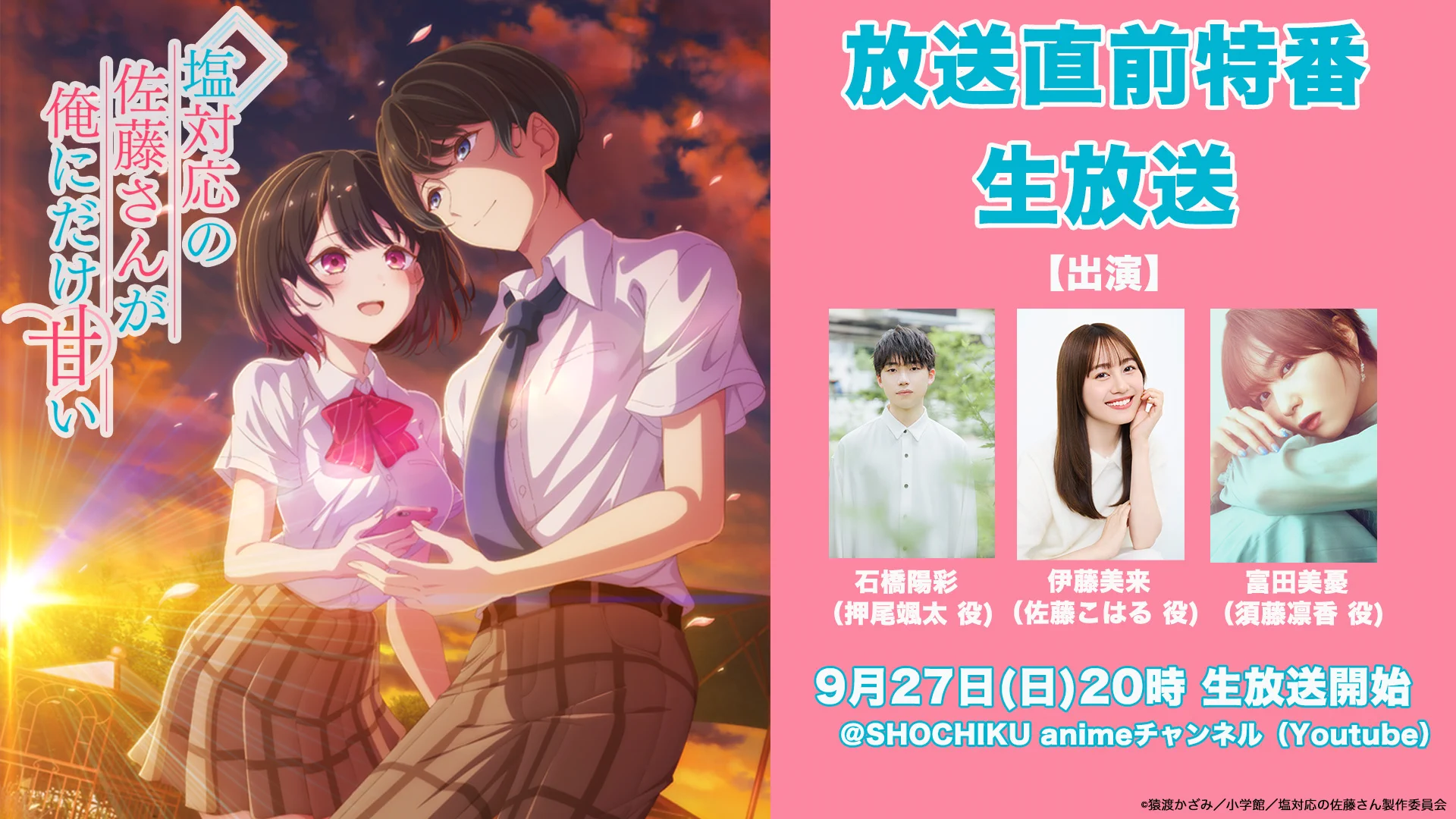 塩対応の佐藤さんが俺にだけ甘い』公式♡2026年10月6日TVアニメ放送