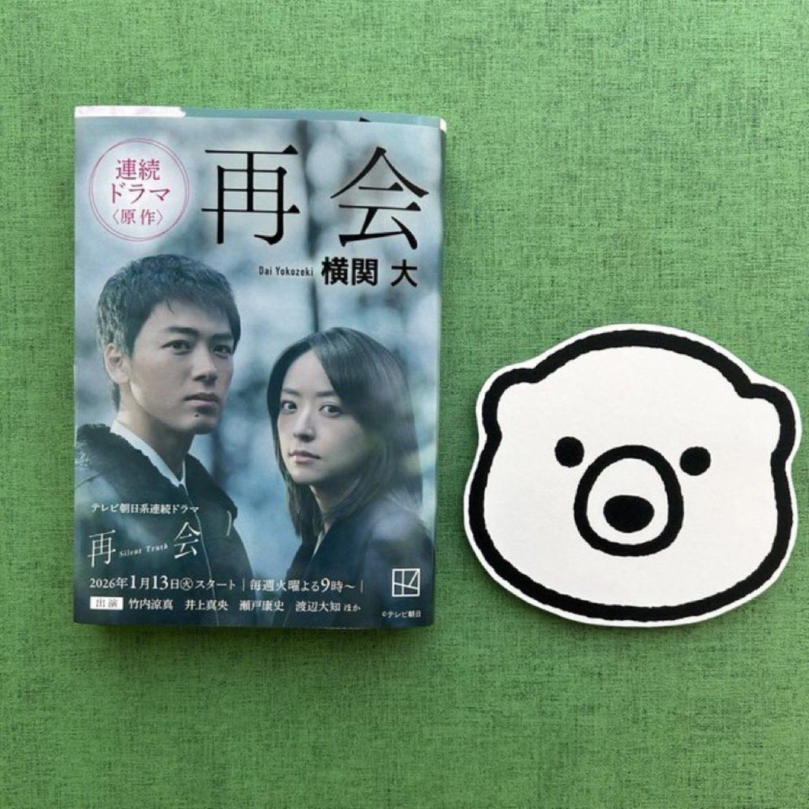 kodanshabunko's tweet photo. ㊗️ 2026年日本民間放送連盟優秀賞🎊

#竹内涼真 さん＆ #井上真央 さん
ドラマ「再会～Silent Truth～」が日本民間放送連盟優秀賞を受賞しました！！

横関大さん原作『再会』好評発売中です！
小説とドラマの違いを比べたりして読んでみてください！
#ドラマ再会 https://t.co/nH0UB25jed