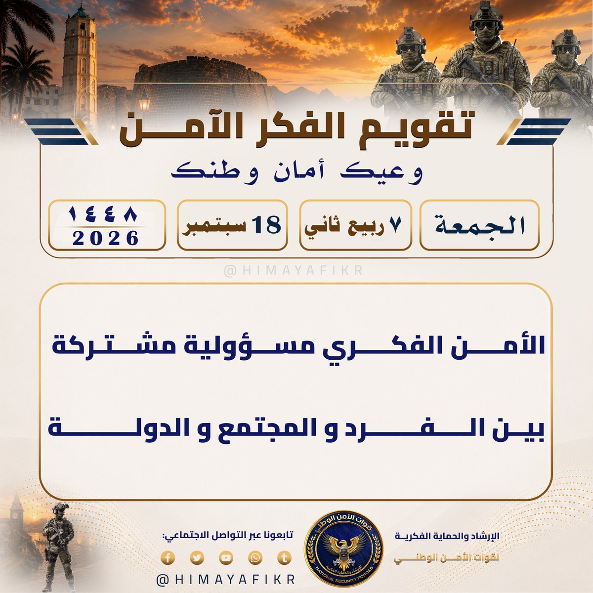 HIMAYAFIKR's tweet photo. تقويم الفكر الآمن 
#وعيك_أمان_وطنك

​🗓️ الجمعة 
🌙 ٧ ربيع الآخر  ١٤٤٨ھ 
☀️ 18 سبتمبر 2026م

#الإرشاد_والحماية_الفكرية
#وعي_رقمي https://t.co/JuAl9US8vD