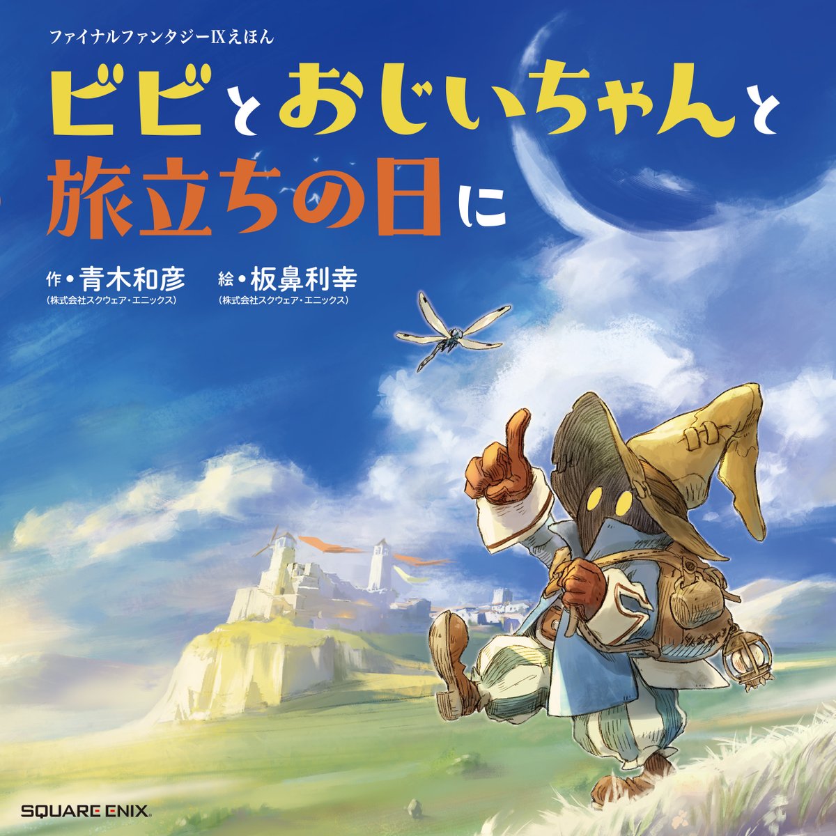 FinalFantasyJP's tweet photo. 今日は #敬老の日👴👵

ファイナルファンタジーIXえほん
「ビビとおじいちゃんと旅立ちの日に」をご紹介！📖

ビビと、ビビの”おじいちゃん”クワンの物語クポ。
おじいちゃんからもらった大切なもの、ぜひ絵本で楽しんでほしいクポ✨

🔗https://t.co/MQF895RJ8I https://t.co/7Zsyzs5EHW