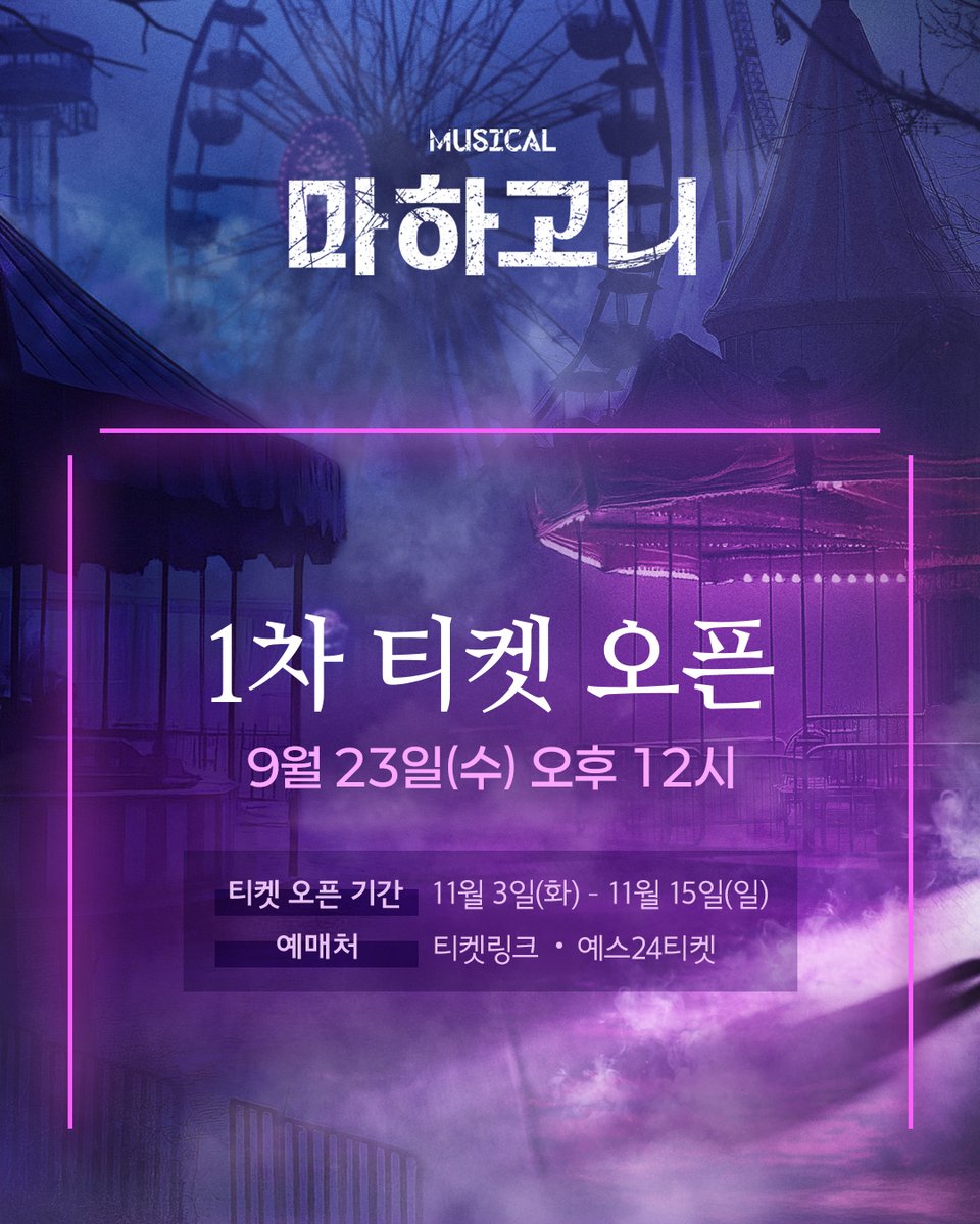 m_mahagonny's tweet photo. [뮤지컬 #마하고니]

🎡 1차 티켓 오픈 안내

✔ 오픈일시: 9/23(수) 오후 12시
✔ 오픈회차: 11/3(화) - 11/15(일)
✔ 예매처: 티켓링크, 예스24티켓

* 티켓 오픈 일정 변경되어 재안내드립니다

𝟐𝟔.𝟏𝟏.𝟎𝟑 - 𝟐𝟕.𝟎𝟏.𝟐𝟒
링크아트센터 페이코홀 https://t.co/1nRV5n0cwL
