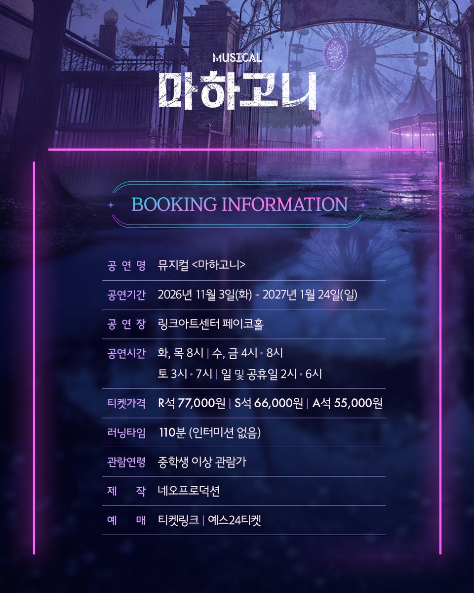 m_mahagonny's tweet photo. [뮤지컬 #마하고니]

🎡 1차 티켓 오픈 안내

✔ 오픈일시: 9/23(수) 오후 12시
✔ 오픈회차: 11/3(화) - 11/15(일)
✔ 예매처: 티켓링크, 예스24티켓

* 티켓 오픈 일정 변경되어 재안내드립니다

𝟐𝟔.𝟏𝟏.𝟎𝟑 - 𝟐𝟕.𝟎𝟏.𝟐𝟒
링크아트센터 페이코홀 https://t.co/1nRV5n0cwL