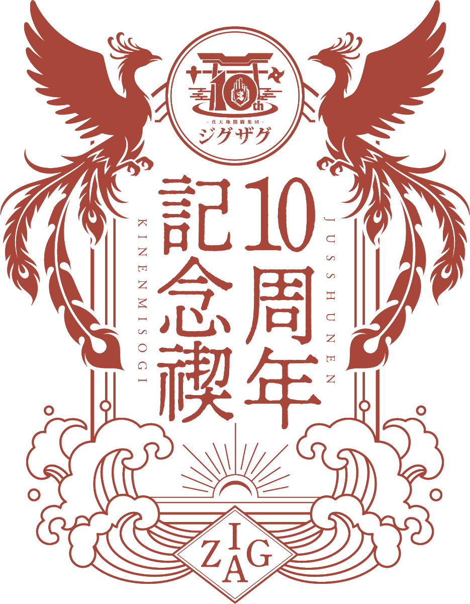 shintenchi0601's tweet photo. ⛩🔥ジグザグ 10周年記念禊🔥⛩

📣10周年記念禊 ロゴ決定！！

物販商品のご案内
&amp; 通販サイトにて事前受注スタート🛍✨

▼事前受注期間
〜 9/25(金) 23:59

🛒慈愚挫愚市場 -ZIGZAG MARKET-
https://t.co/zfLXQc2q66

🎊10周年特設サイト
https://t.co/cJZXj9SrYp https://t.co/E16l6OMyVq