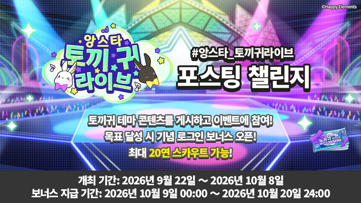 enstars2_KR's tweet photo. 「#앙스타_토끼귀라이브」 포스팅 챌린지

프로듀서님은 X에서 #앙스타_토끼귀라이브 와 함께 토끼귀 테마 관련 콘텐츠를 게시하여 이벤트에 참여할 수 있습니다.

이벤트 기간: 9월 22일 00:00 - 10월 8일 24:00
게시물 수가 200건에 도달하면 10월 9일부터 포스팅 챌린지 달성 기념 로그인 보너스가 오픈됩니다!
최대 20연 스카우트를 진행할 수 있습니다!

많은 참여 부탁드립니다!~