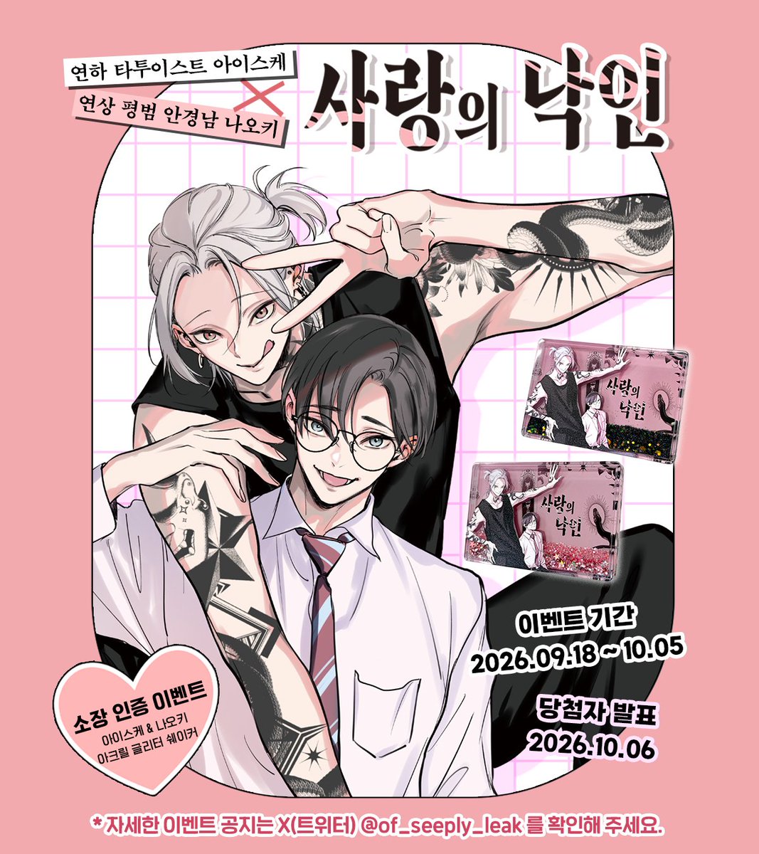 of_seeply_leak's tweet photo. ╋━━━━━━━━━╋   
        『사랑의 낙인』
     소장인증 #EVENT
╋━━━━━━━━━╋

본 계정 팔로우 ＋ 본 게시물 인용으로
『사랑의 낙인』소장 인증을 해 주신 분들 중,

추첨을 통해 4분께
아이스케 X 나오키 아크릴 글리터 쉐이커를 
선물로 드립니다! 🖋️

📅 기간: 2026. 09. 18 ~ 2026. 10. 05
📷 소장 인증 시, 사진에 X 아이디 표기 필수입니다.
📦 배송 가능 지역은 국내입니다.

* 경품은 핑크 2개 / 블랙 2개로 준비되어 있으며, 
당첨자별 색상은 랜덤으로 발송됩니다.

#사랑의낙인 #BL #BL만화