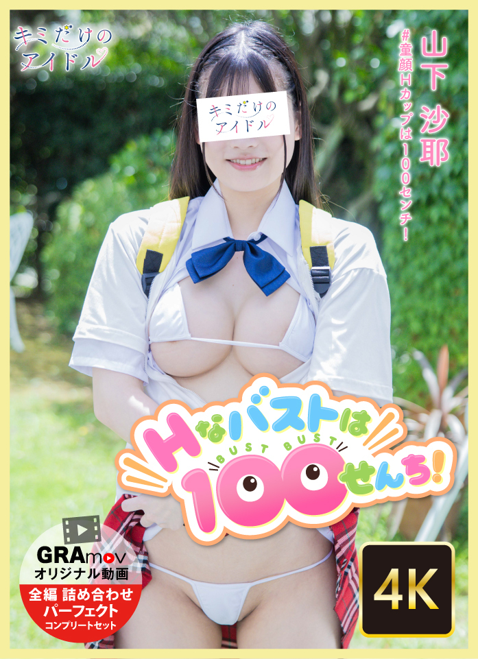 gramov_com's tweet photo. 💛⊹₊━━━━━━₊⊹💛
　　     今夜8時
             リリース
💛⊹₊━━━━━━₊⊹💛
#キミだけのアイドル(@Kimidakenoidol)
#山下沙耶 ちゃん(#童顔Hカップは100センチ！)
1作目「Hなバストは100せんち！」

👇本編は👇
⭐︎9/20(日) 20:00～
お楽しみに❣️

※目線なし画像掲載およびSNS・掲示板等でのモデルの特定行為は固く禁じます。