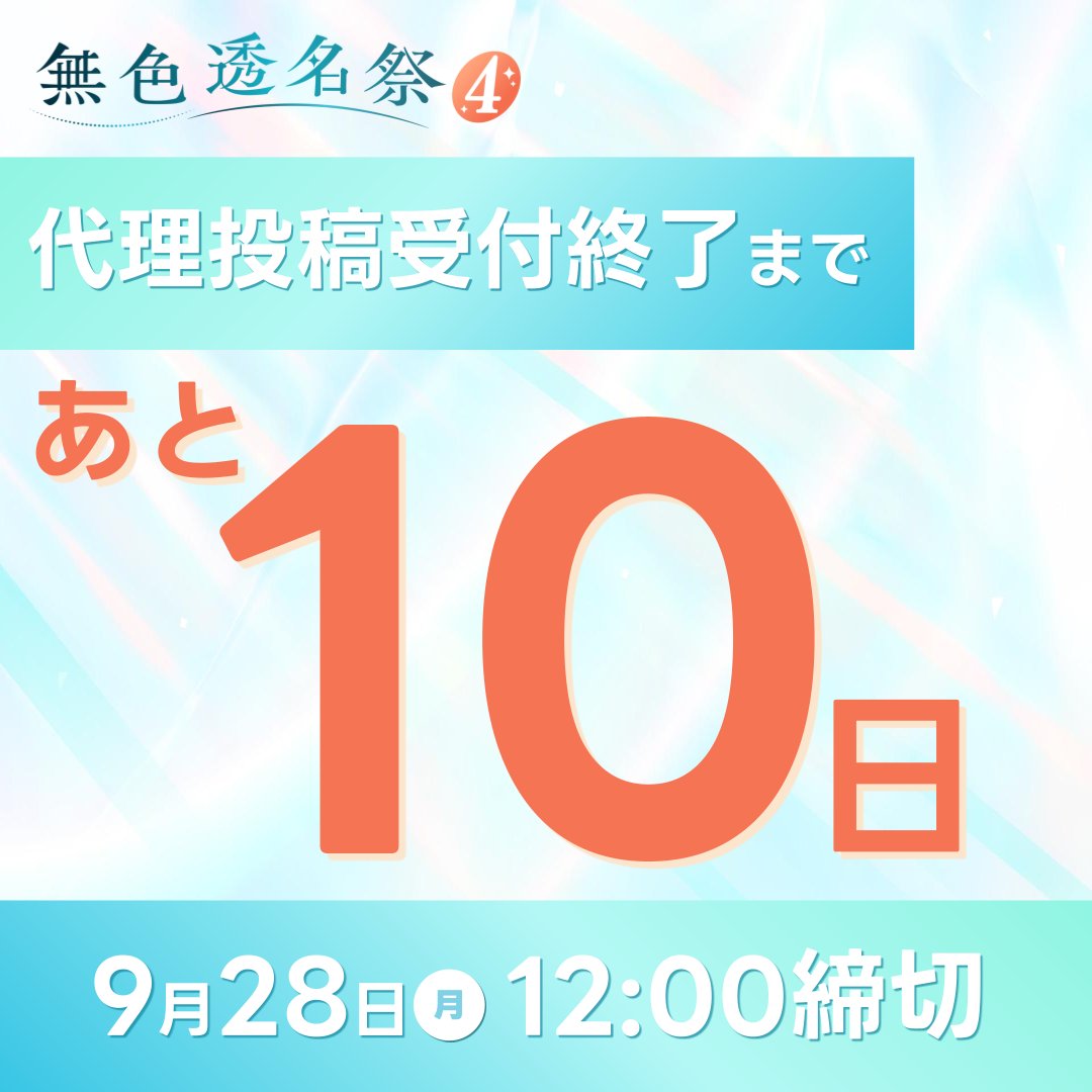 mushokutomeisai's tweet photo. シルバーウィーク・休日が
明日から始まりますが...

無色透名祭4の投稿受付〆切まで
なんと【あと🔟日】となりました👀

ぜひ現在の進捗を
絵文字で教えてください！

同じ進捗具合の仲間が見つかるかも？

#無色透名祭4 https://t.co/y9Fg6ezqNq