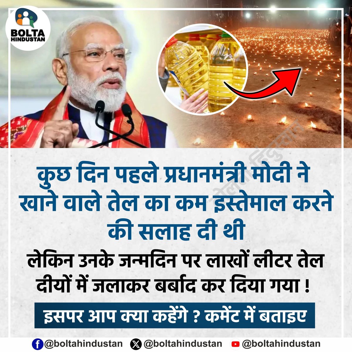 BoltaHindustan's tweet photo. कुछ दिन पहले प्रधानमंत्री मोदी ने खाने वाले तेल का कम इस्तेमाल करने की सलाह दी थी 

लेकिन उनके जन्मदिन पर लाखों लीटर तेल दीयों में जलाकर बर्बाद कर दिया गया !

इसपर आप क्या कहेंगे ? कमेंट में बताइए https://t.co/5lvoDpMqhT