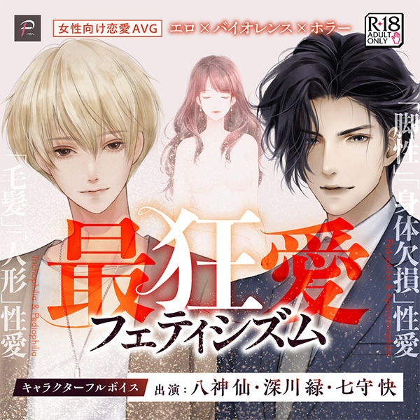 animategames's tweet photo. ◆フェチに特化した乙女ゲーム『最狂愛フェティシズム』が好評配信中🎮✨

【エロ × バイオレンス × ホラー】
行き過ぎた性的倒錯。
愛と恐怖に満ちた
フェティシズムの足音が近づいてくる。

🎙CAST
八神仙、深川緑、七守快

▼詳細はコチラ
https://t.co/FZ3KP2zUnA
#最フェチ https://t.co/ijDMaVfvAI