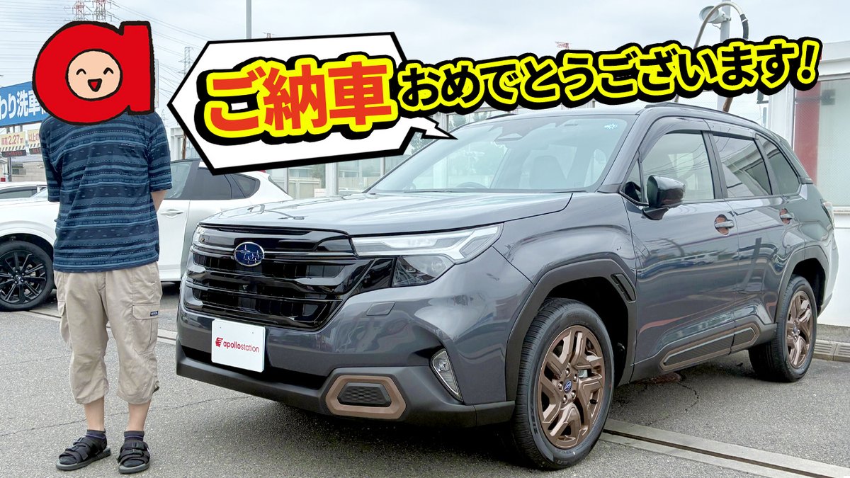 idemitsu_lease's tweet photo. ＼9月末まで！サマーキャンペーン終了まで残りわずか☀️🚗／

【ご納車されたお客様の声】
・次の車はSUBARUフォレスターに乗りたいと思っていました。特選車キャンペーンの案内をいただいたことが検討のきっかけになりました。

・色やグレードで悩んでいましたが、使用状況に合わせた提案をいただき、最終的に希望に合うフォレスターSPORTを選ぶことができました。

・普段利用している���ポロステーションだからこそ気軽に相談でき、納得して決めることができました。

※お客様の声はご本人の許可を得て掲載しています。

このおトクな機会に、あなたにぴったりの一台を見つけませんか？

#オートフラット #カーリース #お客様の声