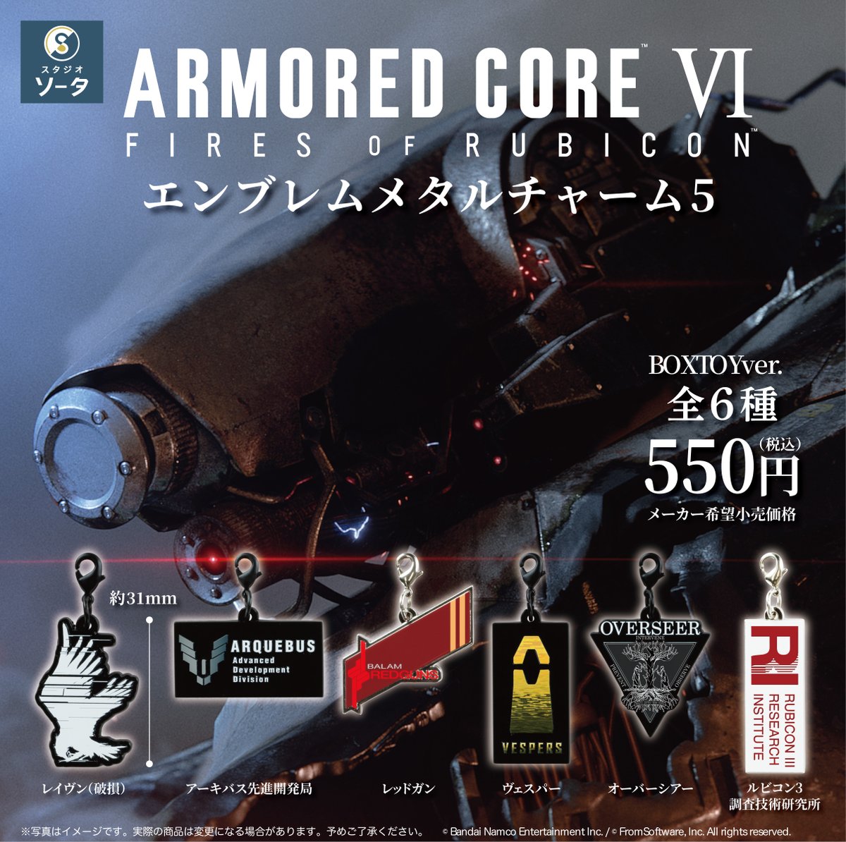 SOTA170317's tweet photo. 🆕✨2027年1月発売商品✨🆕
＼ 予約開始のお知らせ📢 ／
『アーマード・コアⅥ エンブレムメタルチャーム5』

株式会社フロム・ソフトウェアが贈る
『ARMORED CORE Ⅵ FIRES OF RUBICON』から
メタルチャーム第5弾が登場！
スタジオソータオンラインストア購入特典は
『オリジナルデザインポストカード(1枚)』

詳しくはストアをチェック👉
https://t.co/qMh8esJ4B6

#AC6 #アーマードコア6