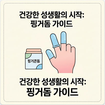 highcurvekr's tweet photo. 핑거돔, 정확히 어디에 사용하는 걸까요?

손가락에 착용하는 작은 위생용품이지만
처음 접하면 용도와 사용법이 궁금합니다.

✔ 핑거돔이 필요한 이유
✔ 어떤 종류가 있는지
✔ 처음 사용할 때 체크할 점
✔ 위생적인 관리 방법

👉 핑거돔 사용 가이드 자세히 보기
https://t.co/5BbNYr0TaC https://t.co/dtcEF386N4